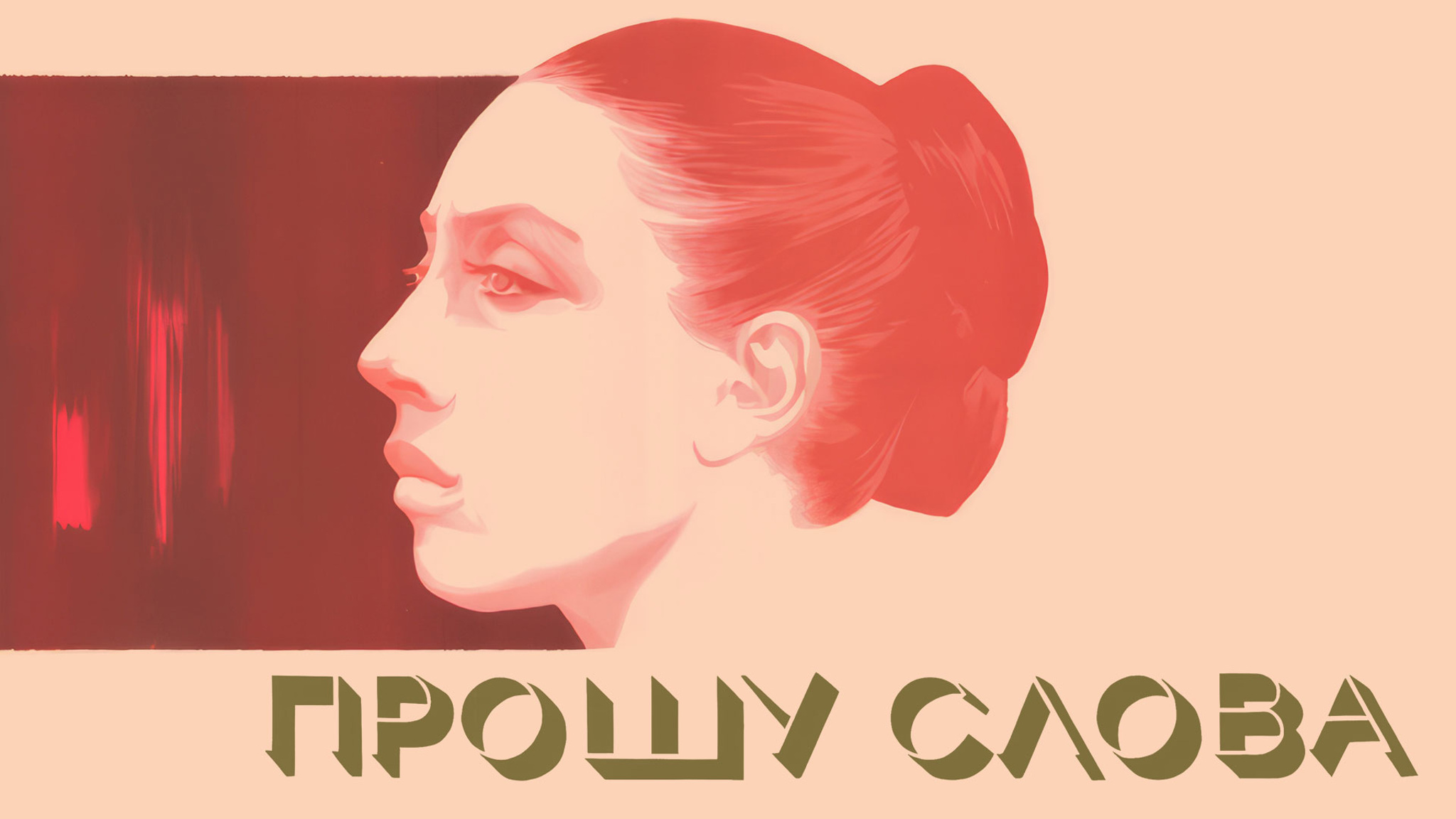 Прошу слова