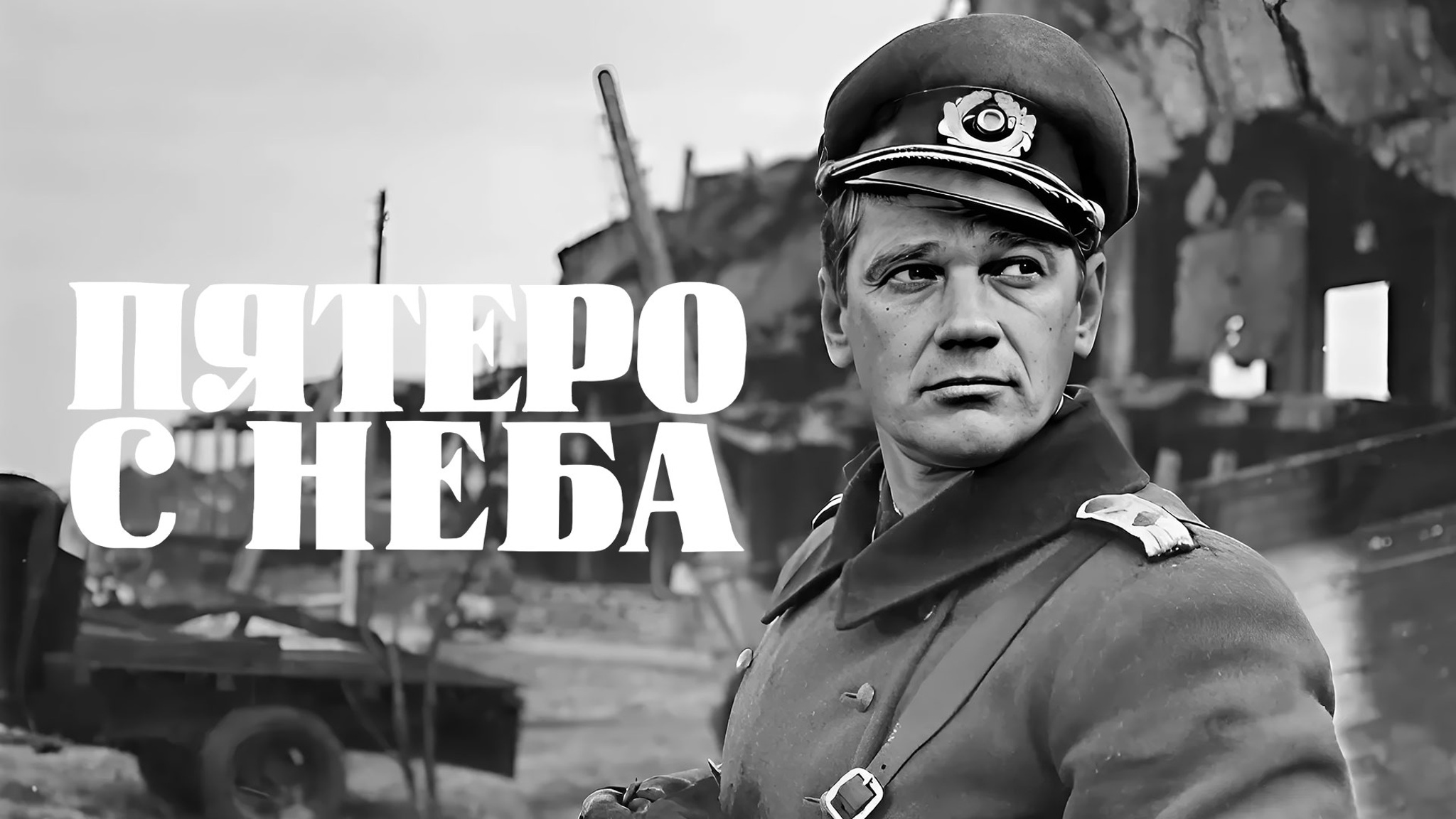 Пятеро с неба