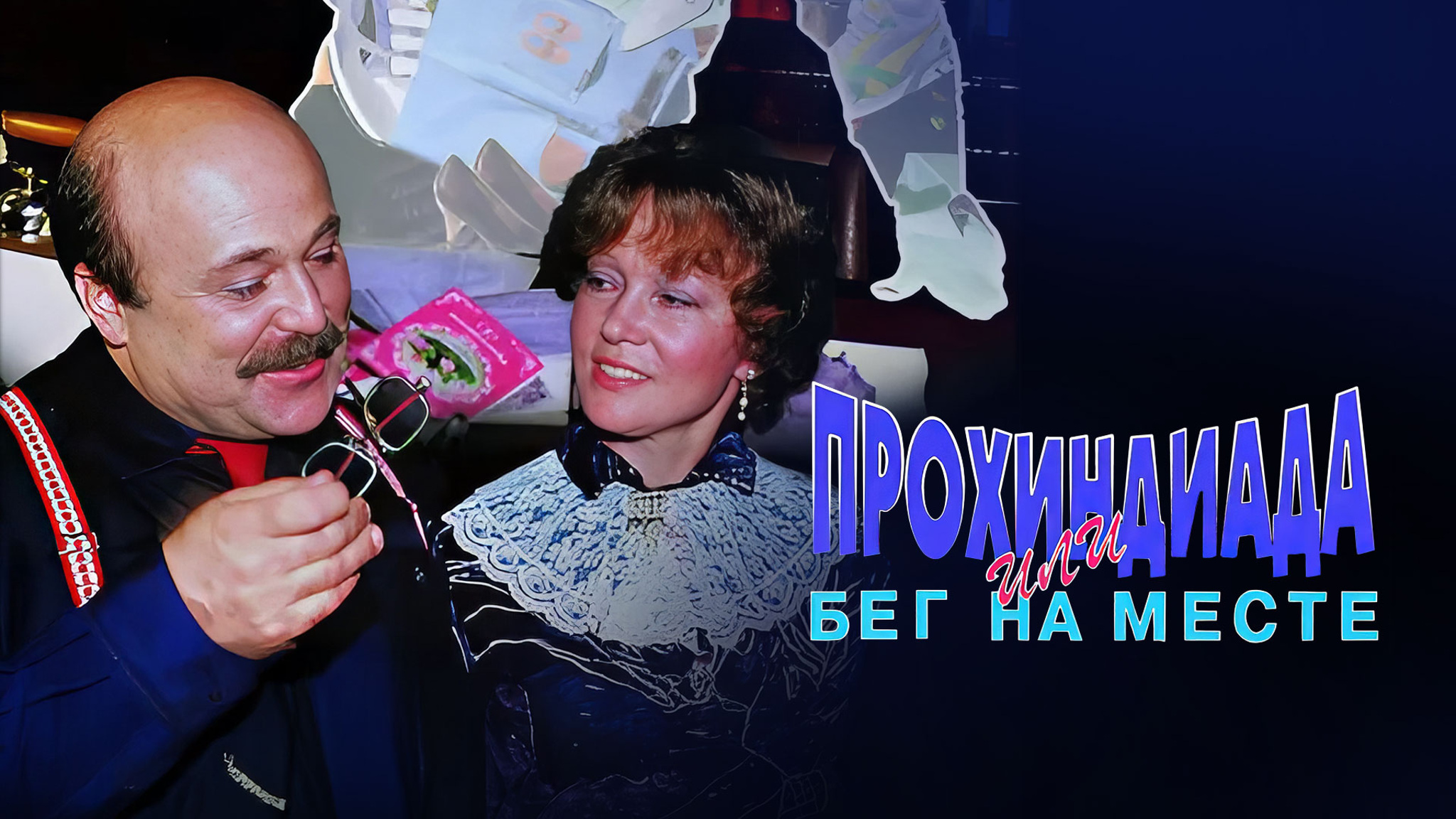 Прохиндиада, или Бег на месте