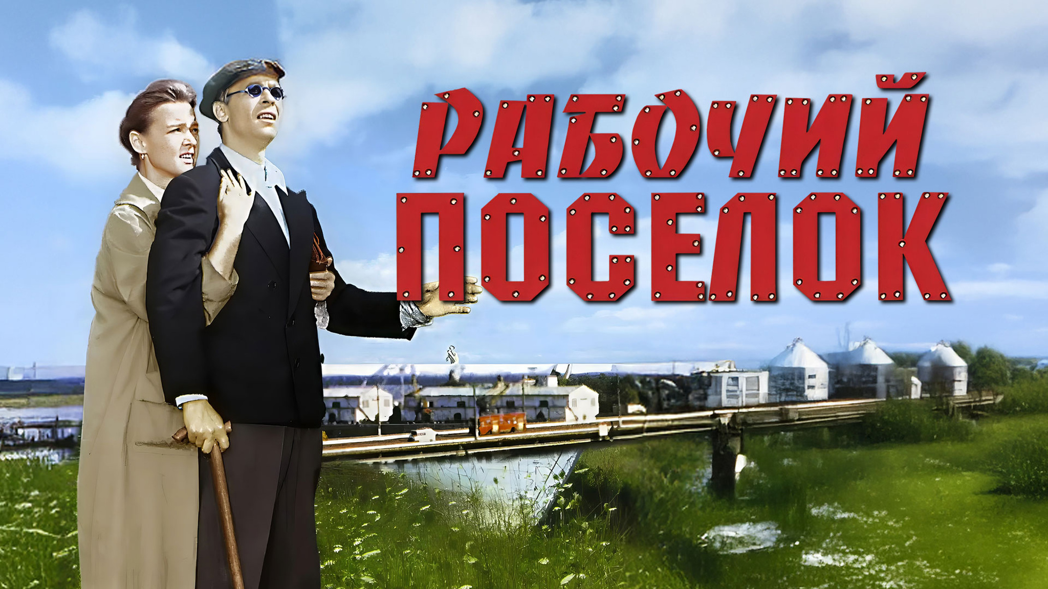Рабочий поселок