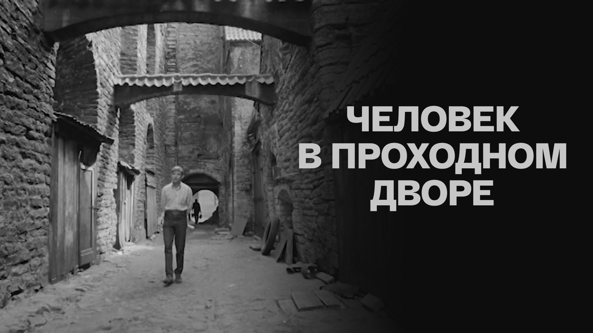 Человек в проходном дворе