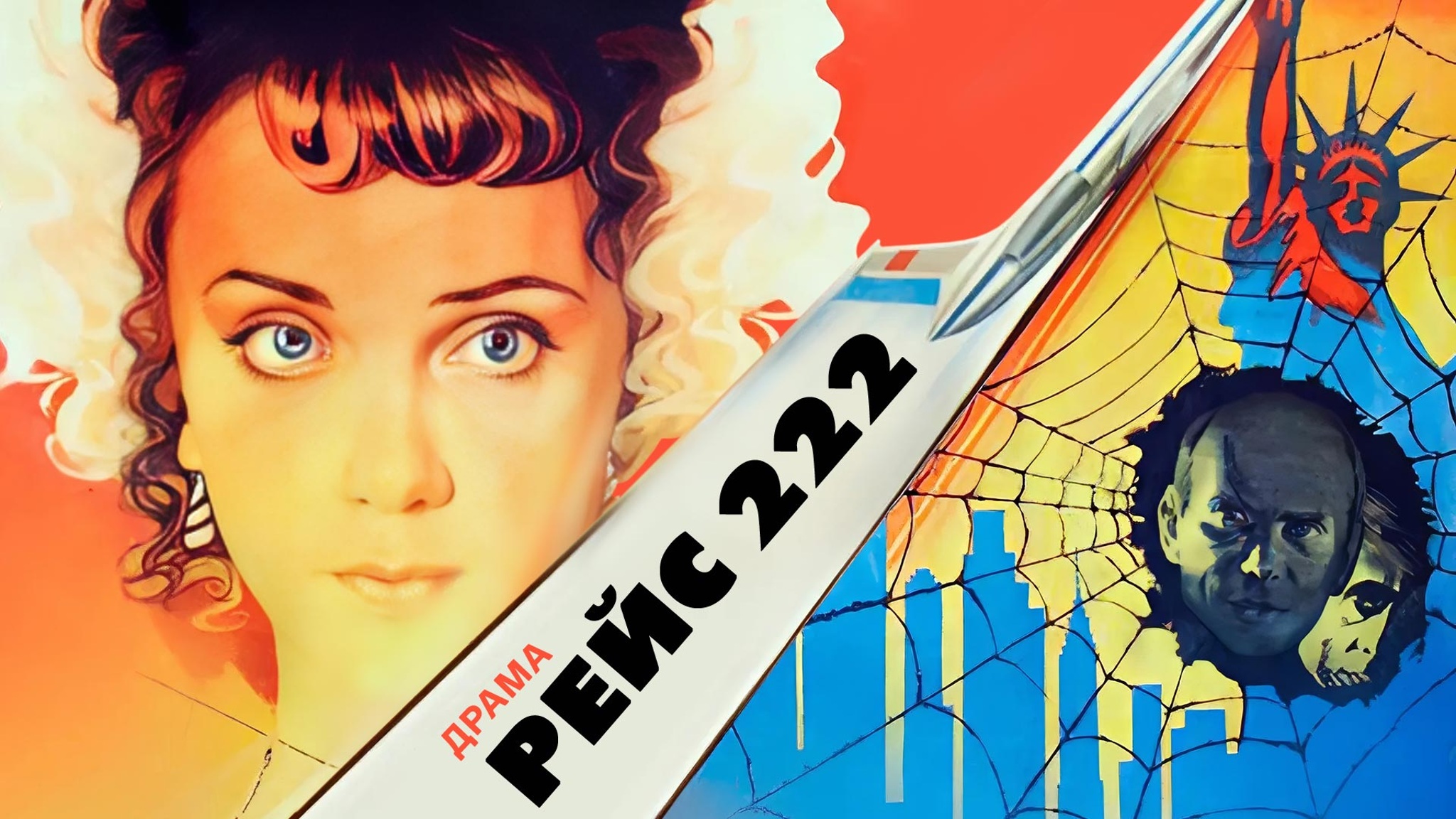 Рейс 222