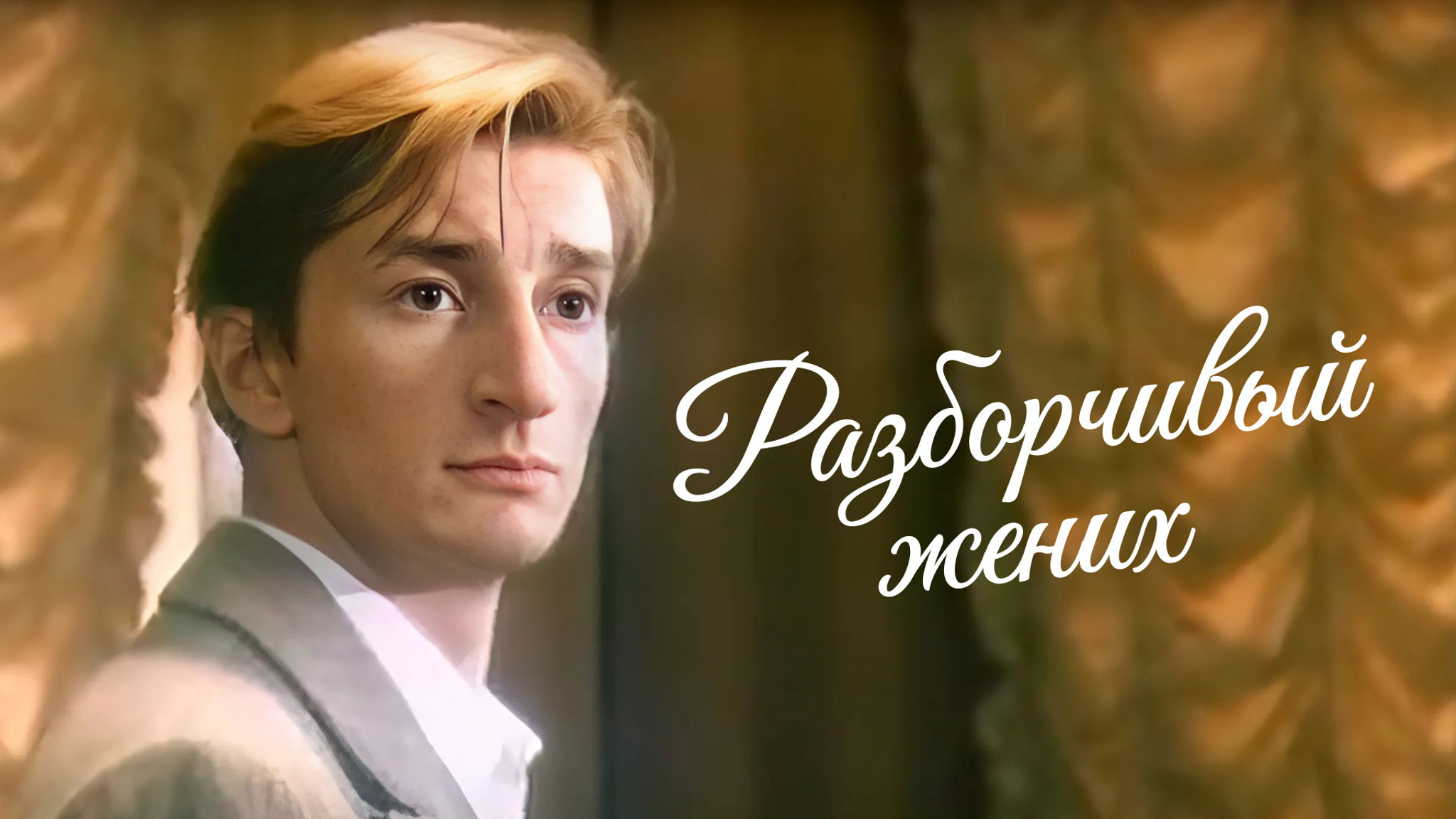 Разборчивый жених