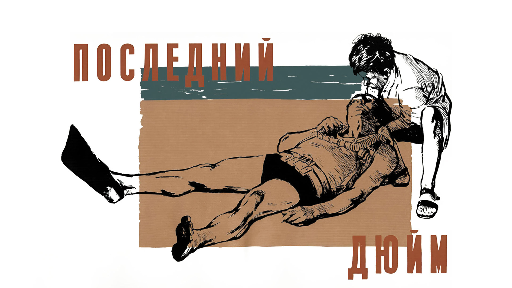 Последний дюйм