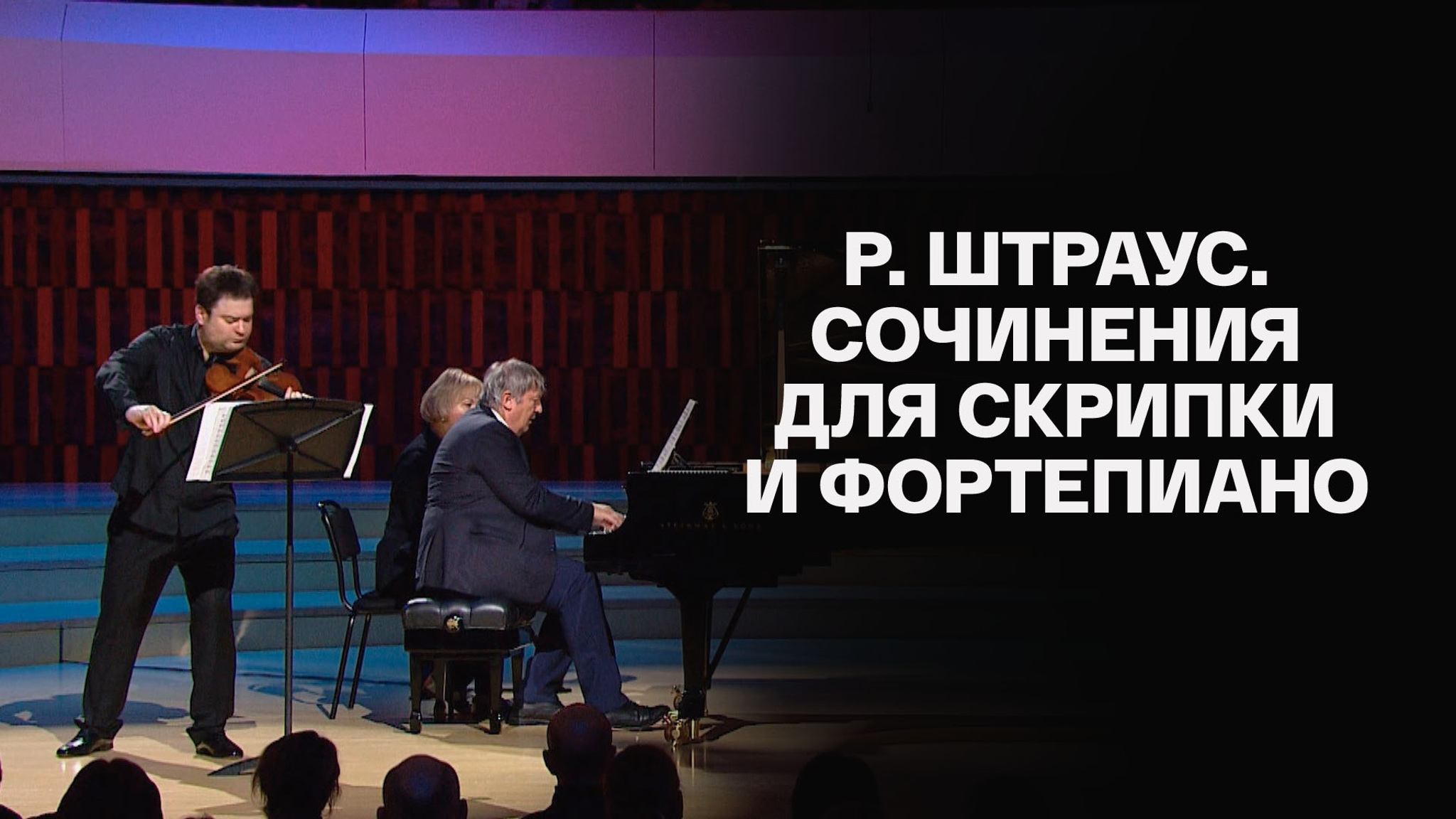 Р. Штраус. Сочинения для скрипки и фортепиано