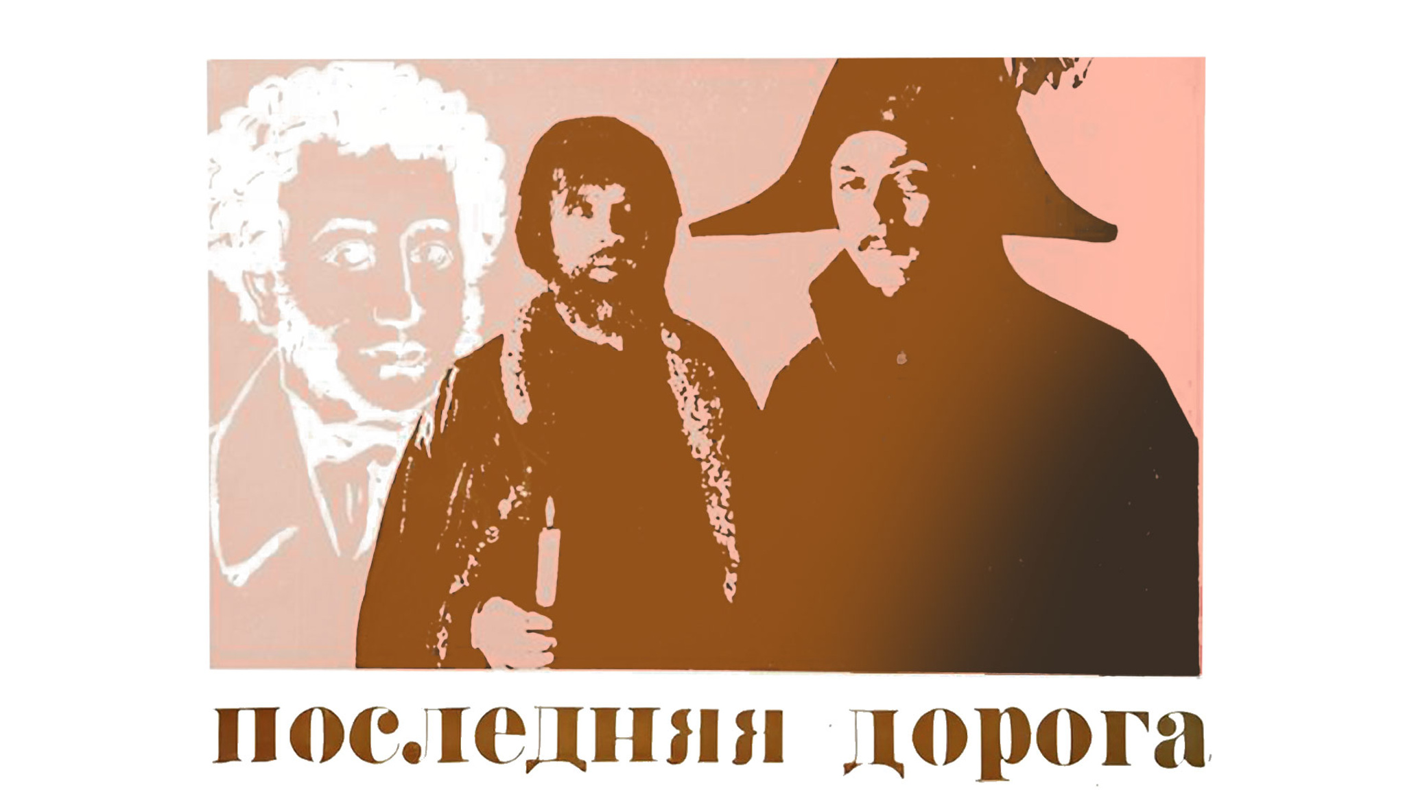 Последняя дорога