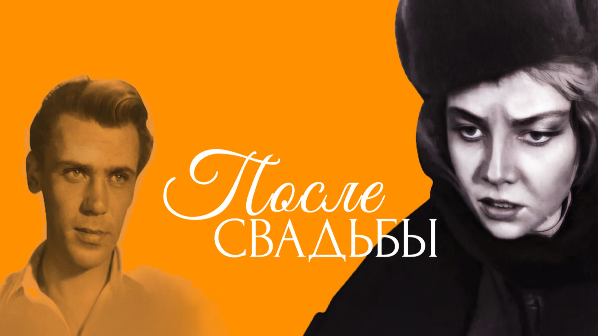 После свадьбы