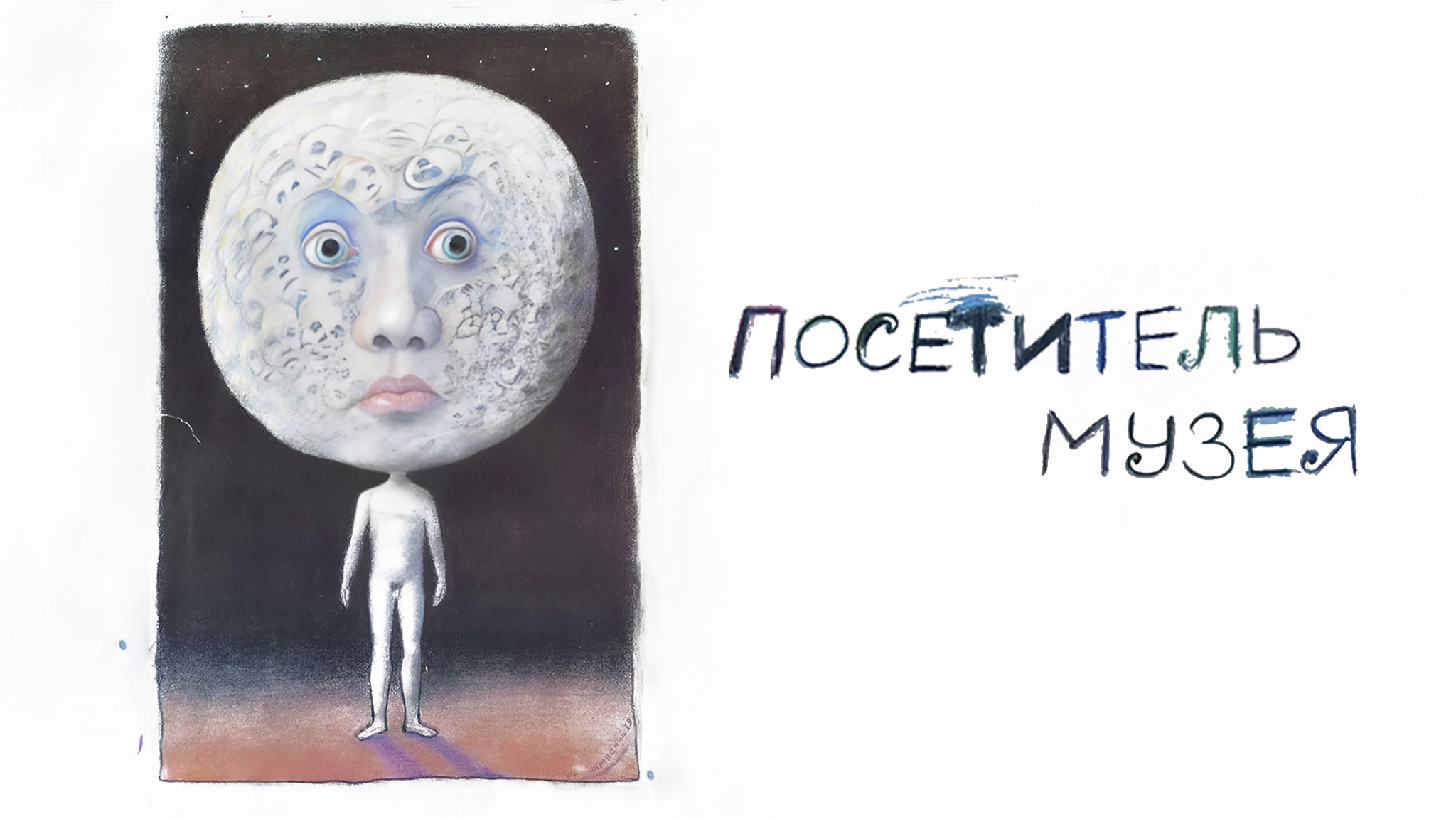 Посетитель музея