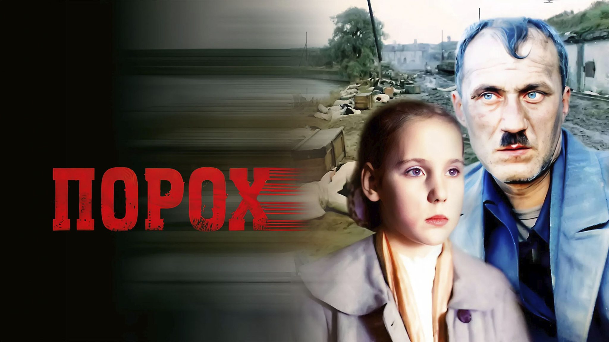 Порох