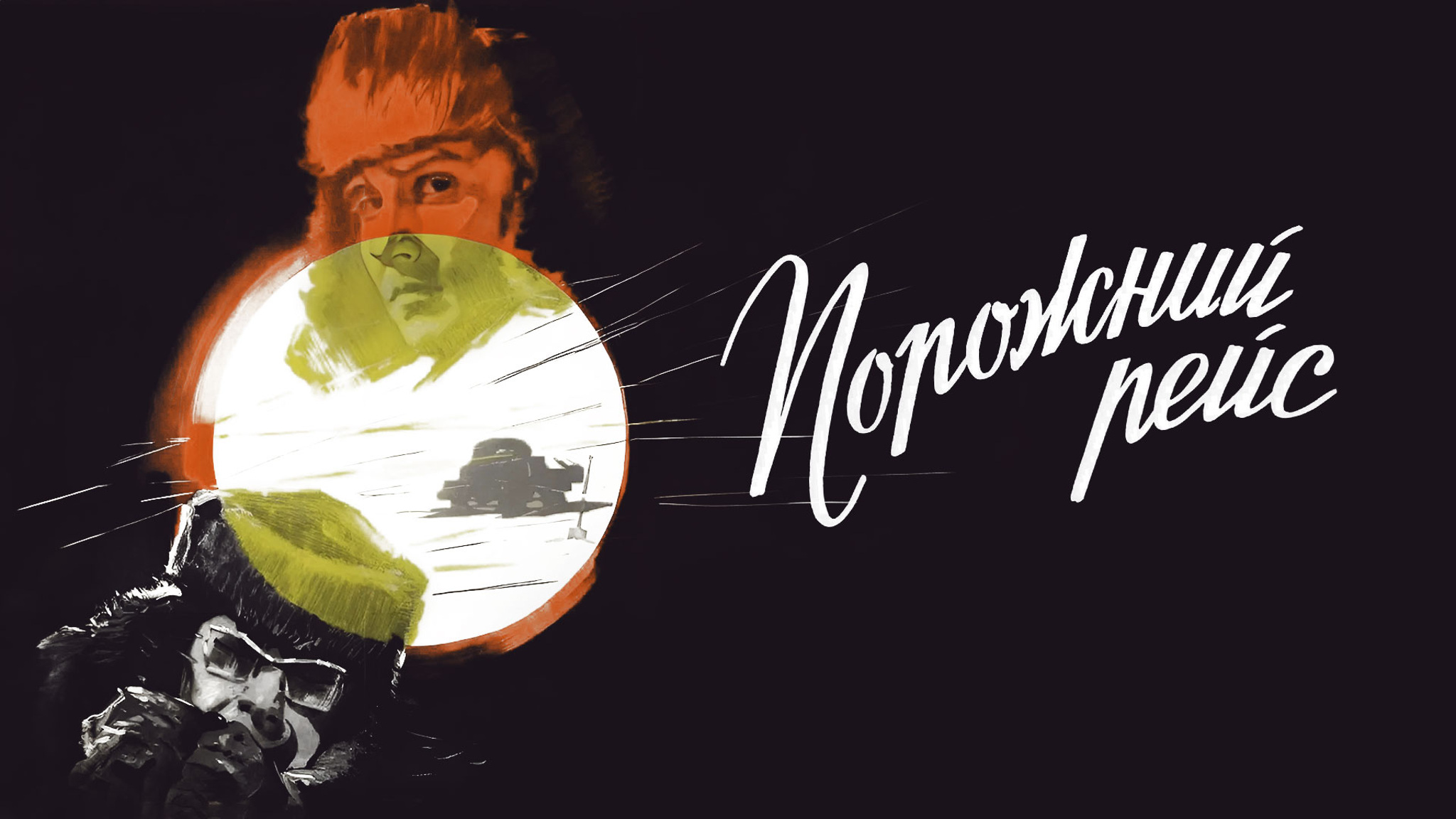 Порожний рейс