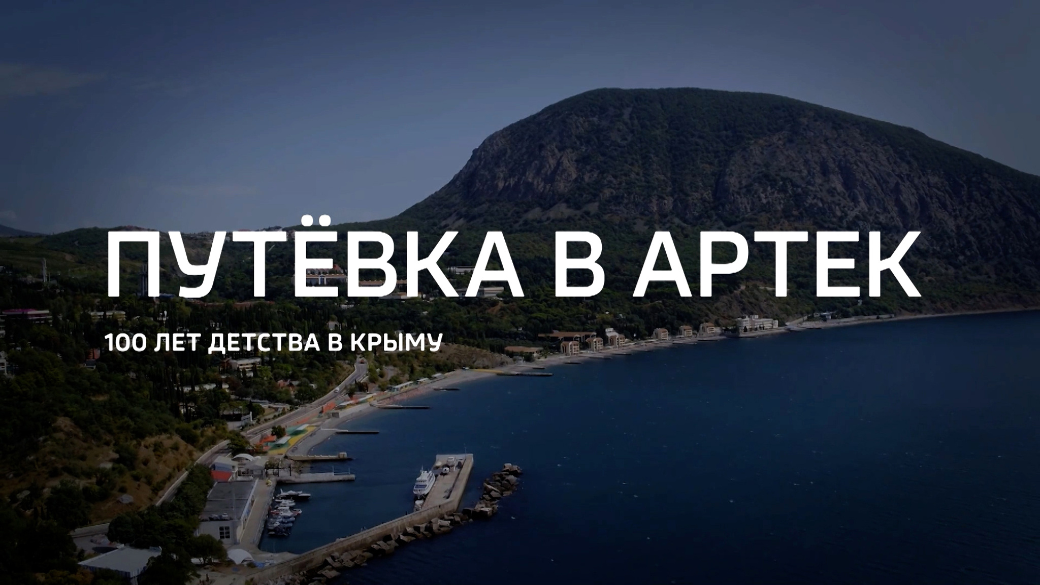 Путевка в Артек. 100 лет детства в Крыму