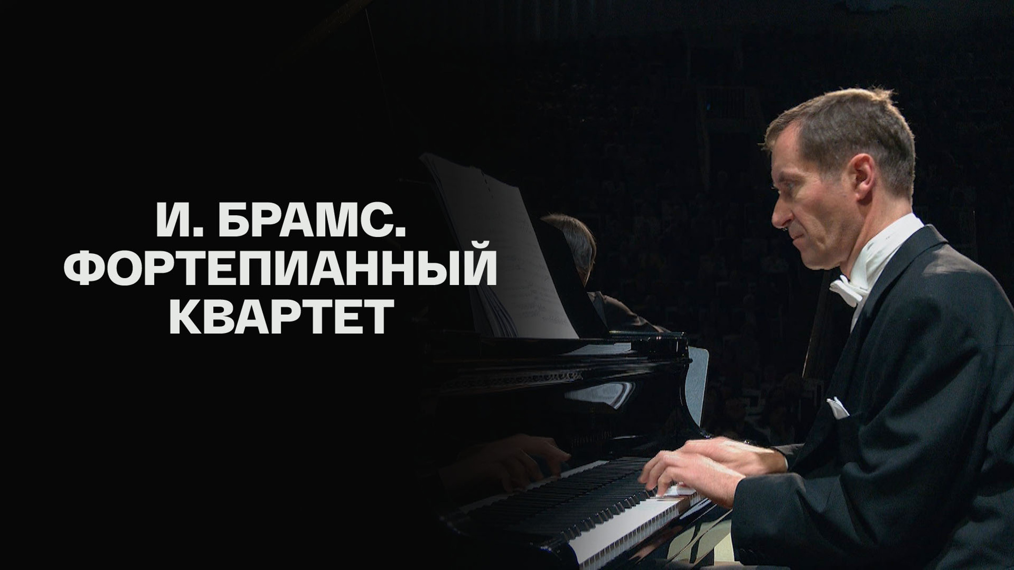 И. Брамс. Фортепианный квартет