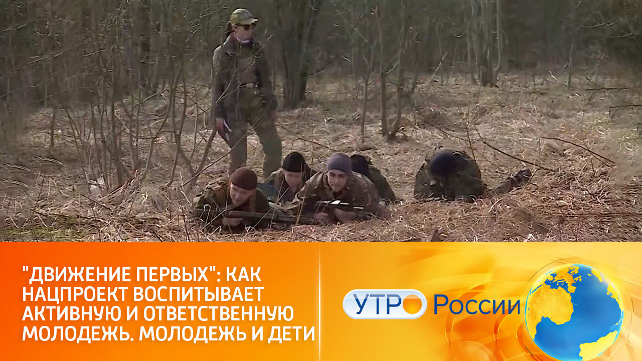 "Движение первых": активная и ответственная молодежь