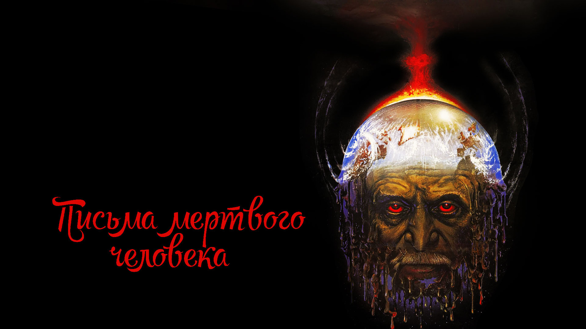 Письма мертвого человека