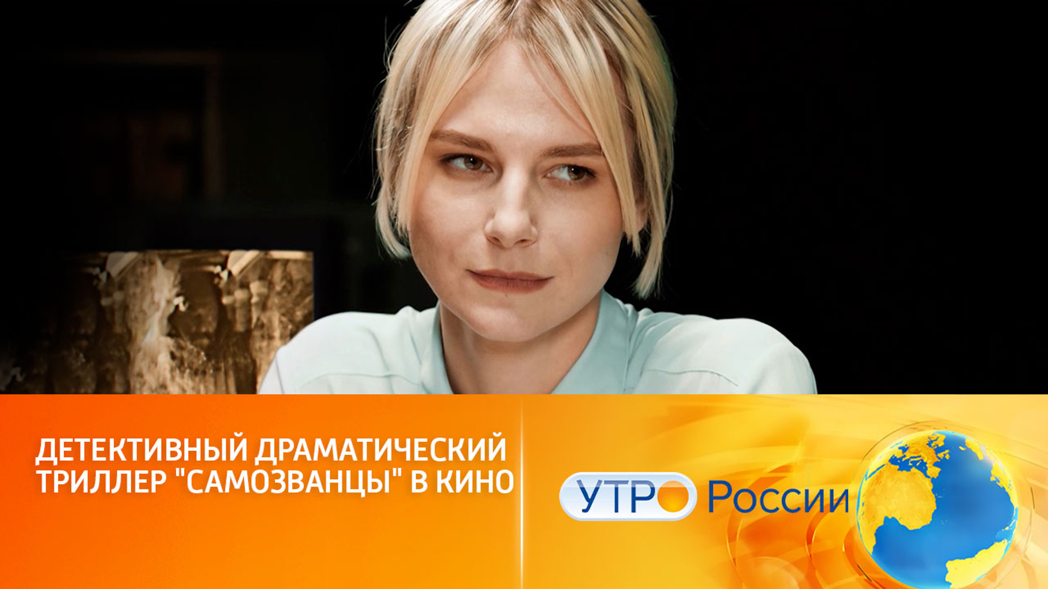 Детективный драматический триллер "Самозванцы" в кино