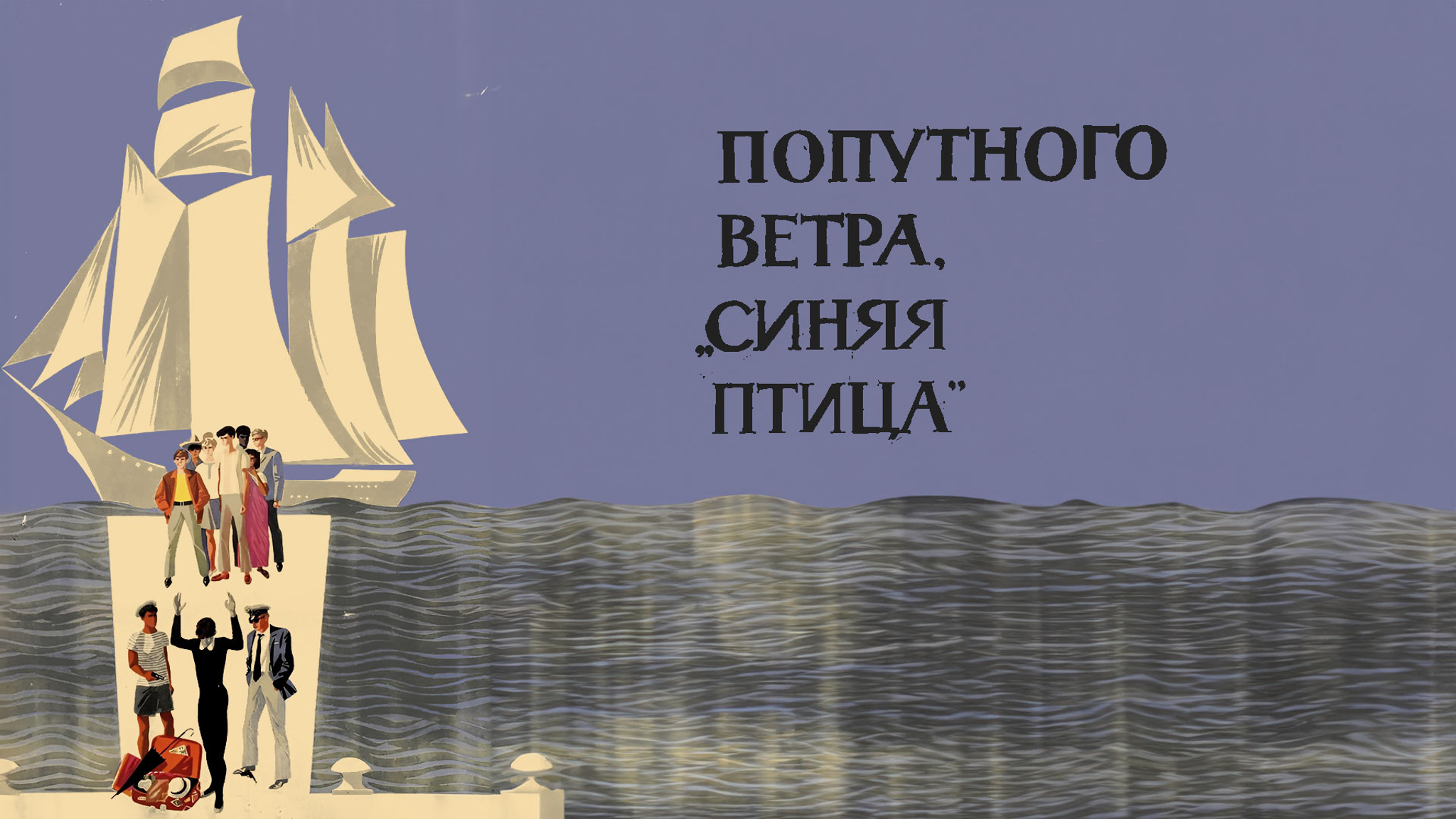Попутного ветра, "Синяя птица"!