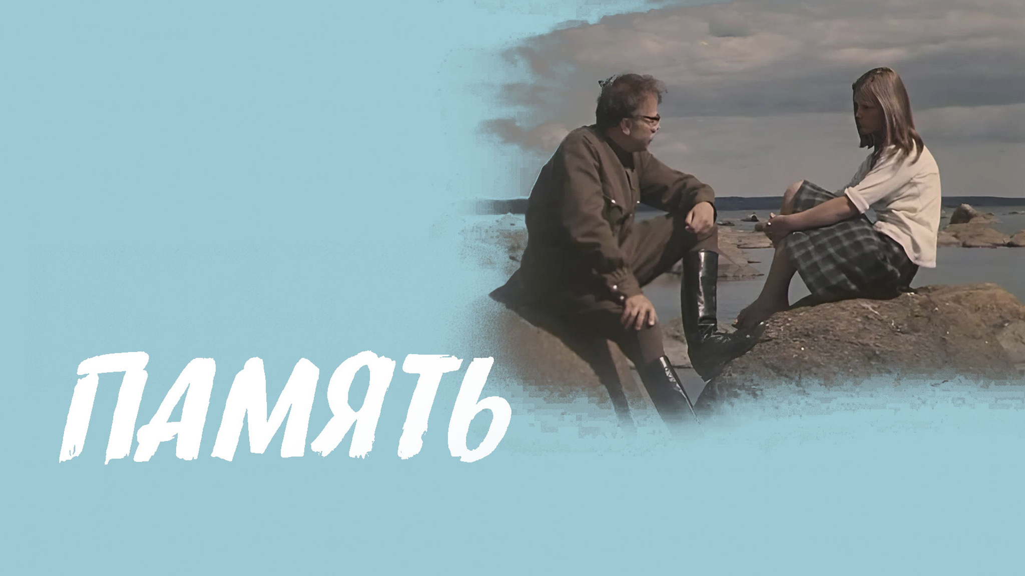 Память