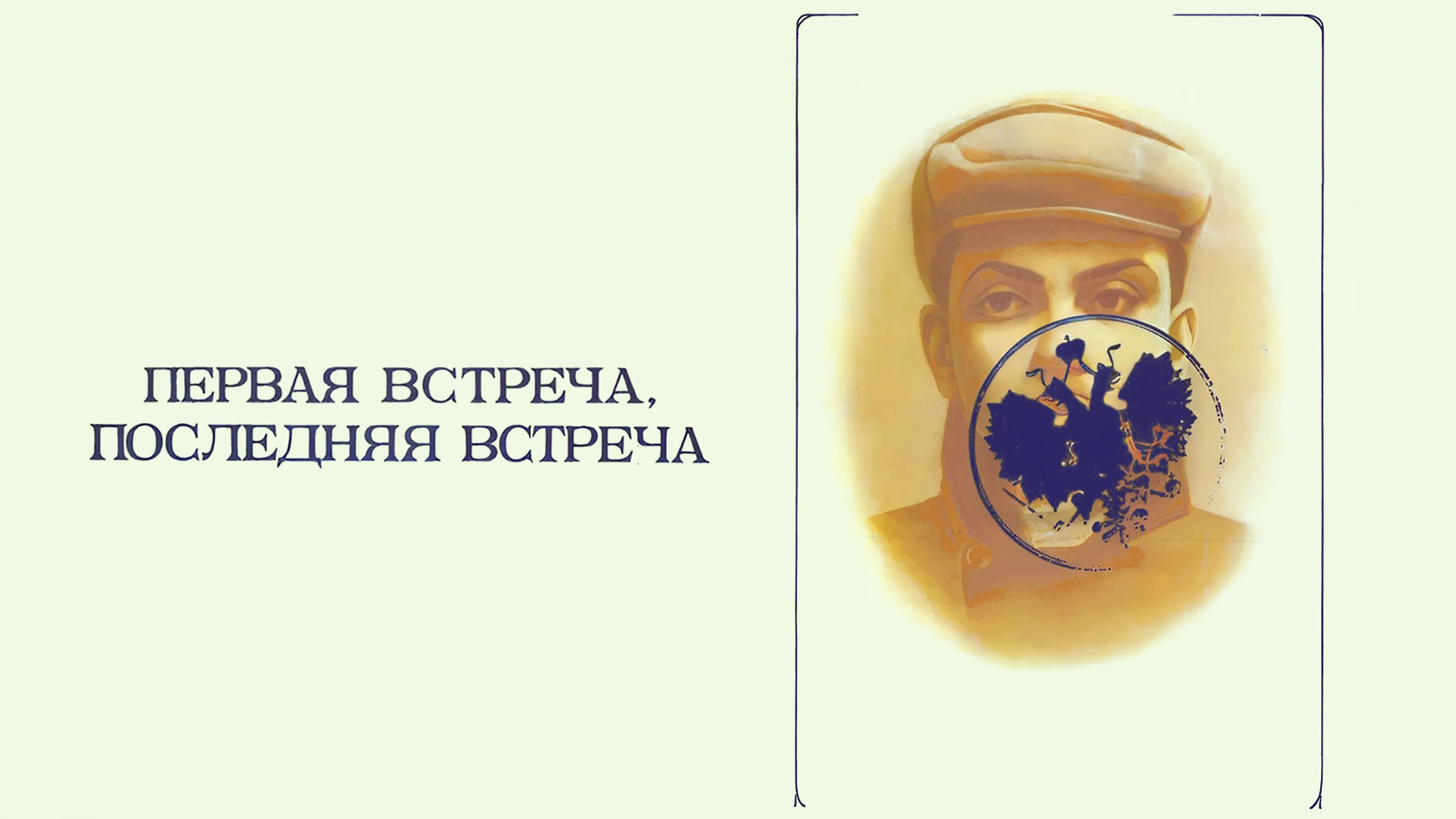Первая встреча, последняя встреча