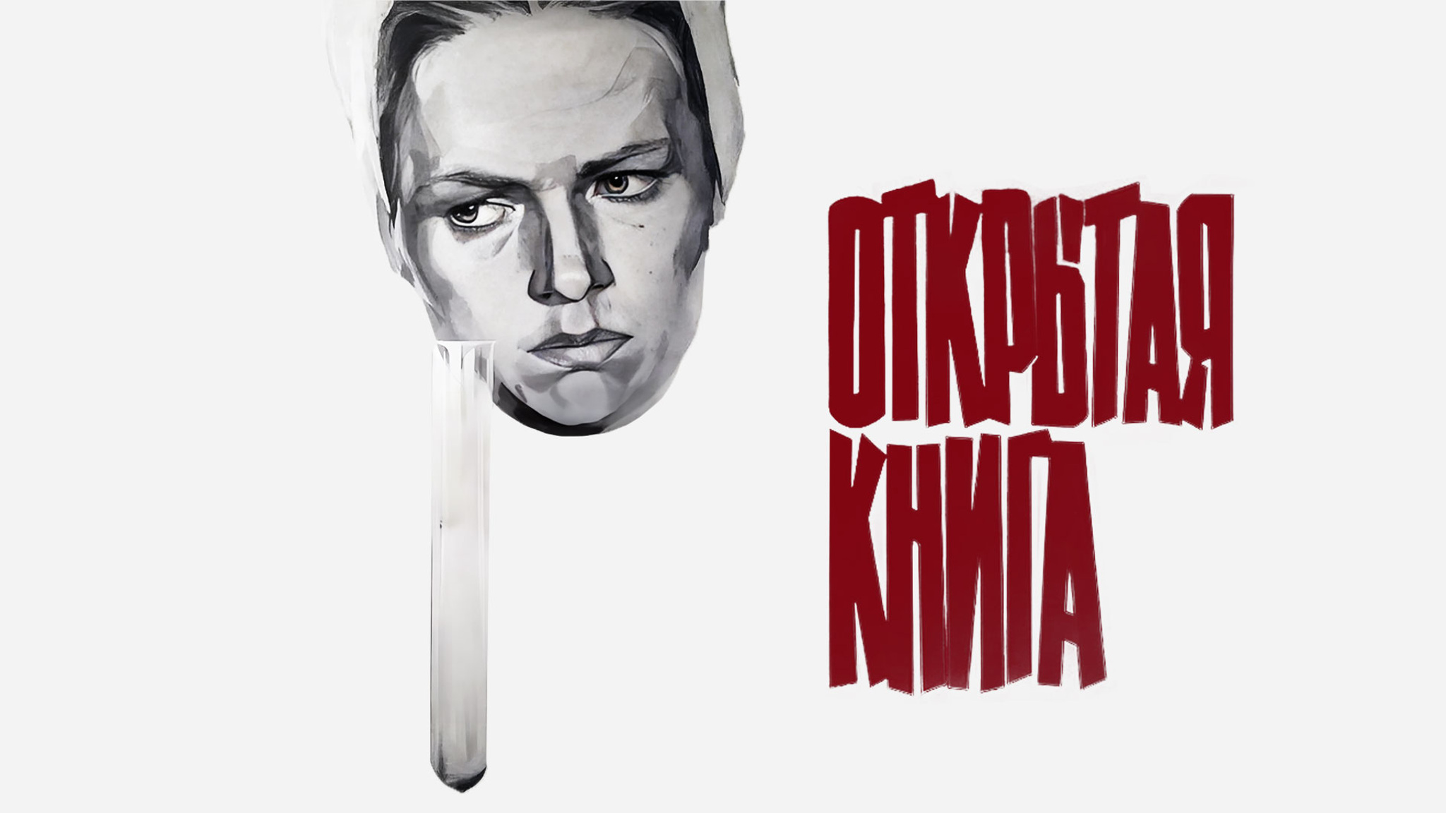 Открытая книга
