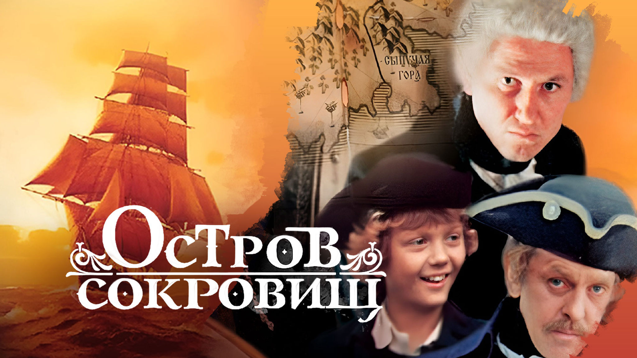 Остров сокровищ