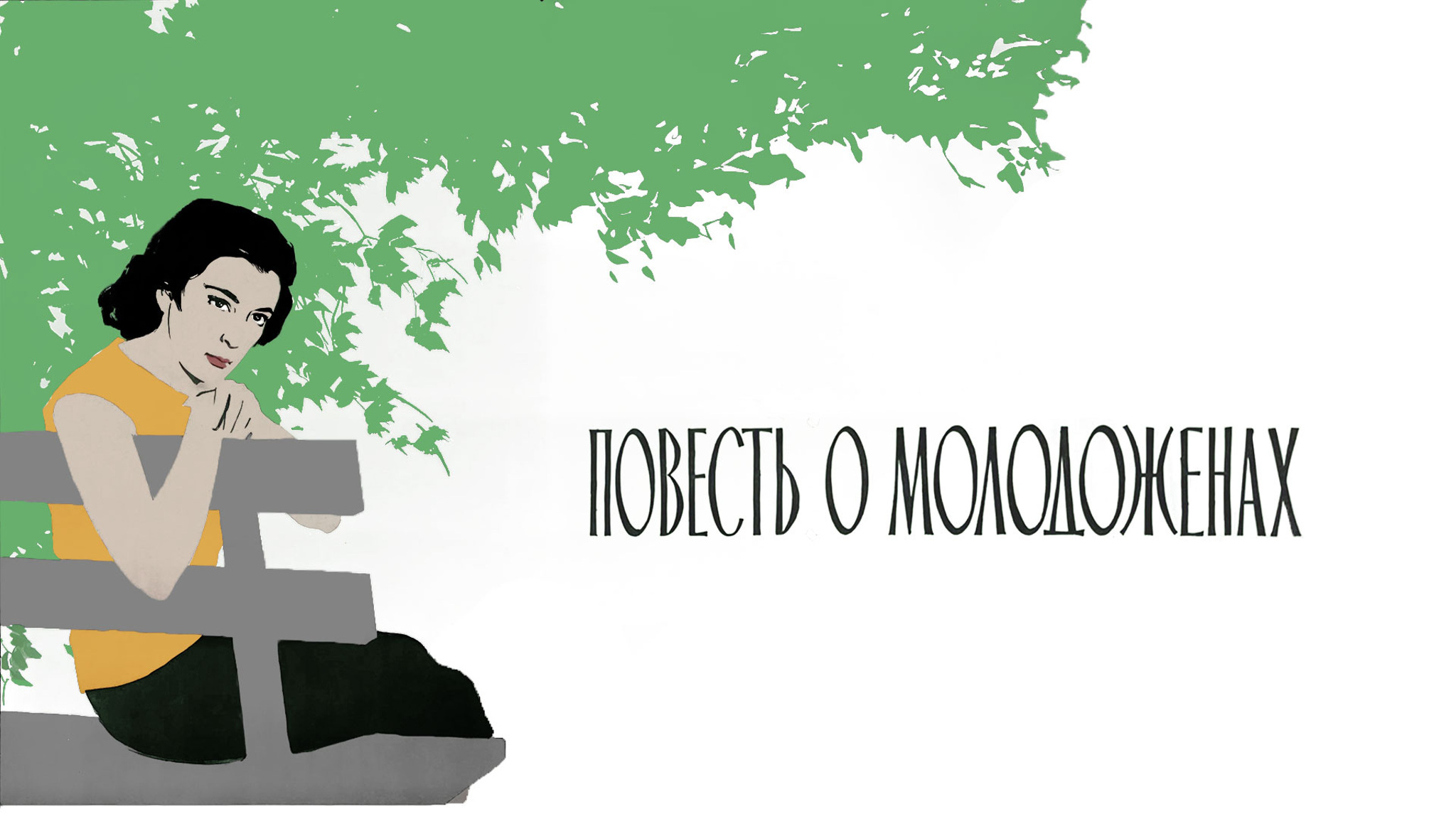 Повесть о молодоженах