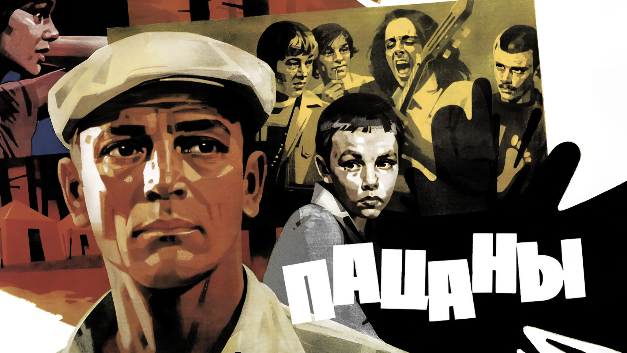 Пацаны