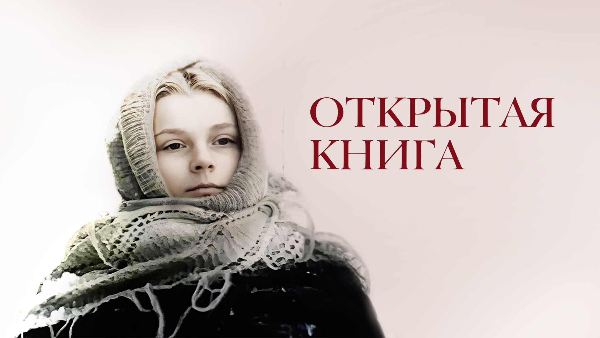 Открытая книга