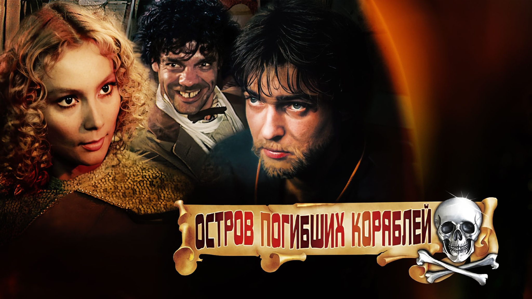 Остров погибших кораблей