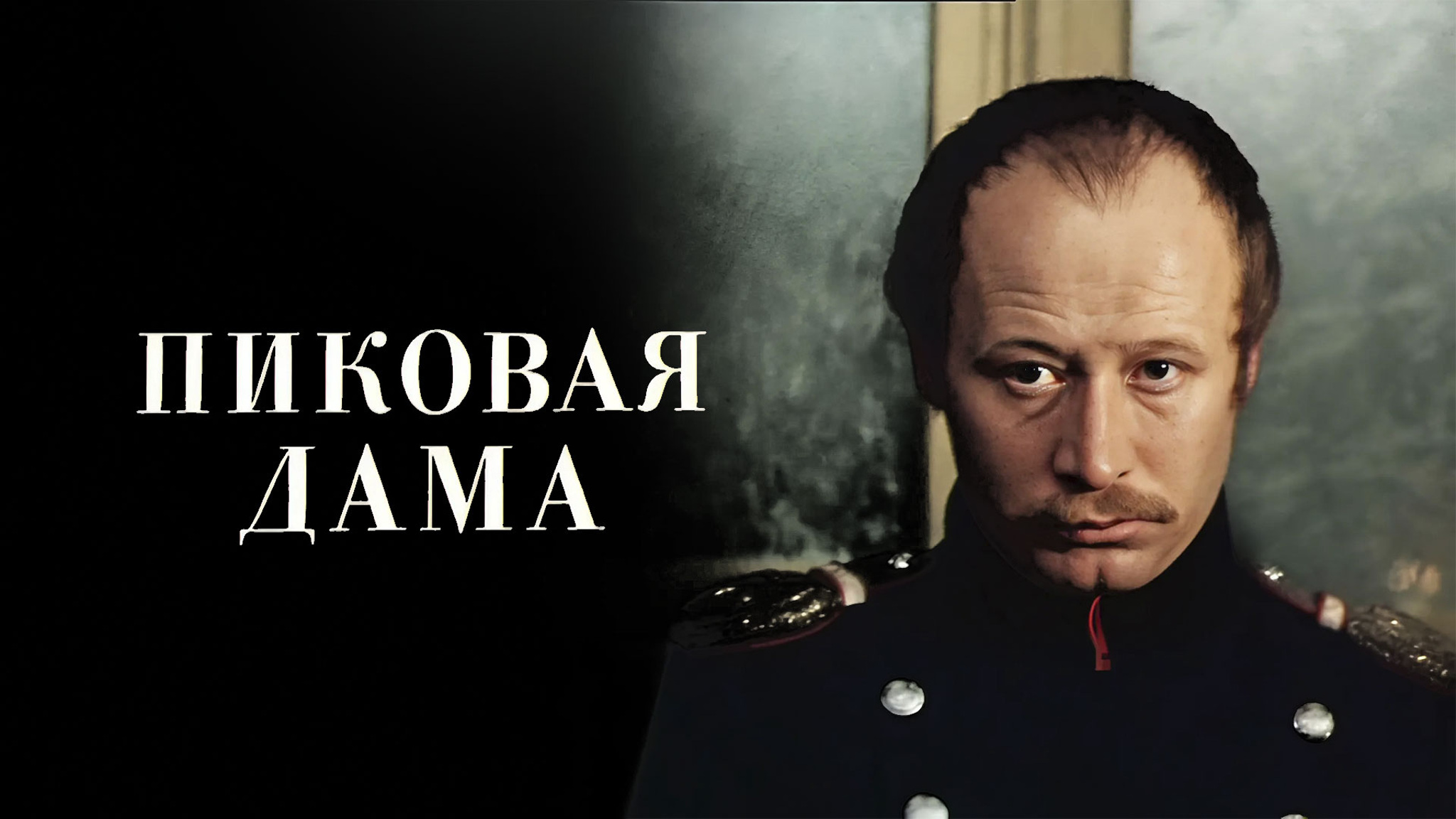 Пиковая дама