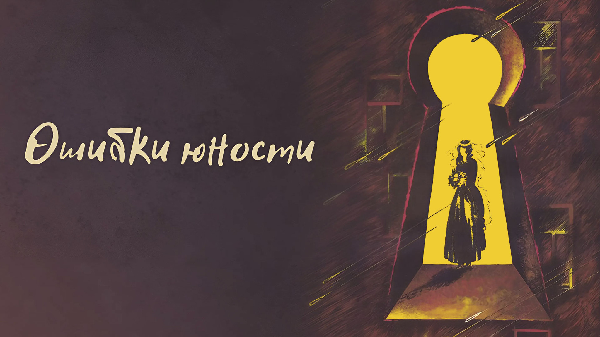 Ошибки юности
