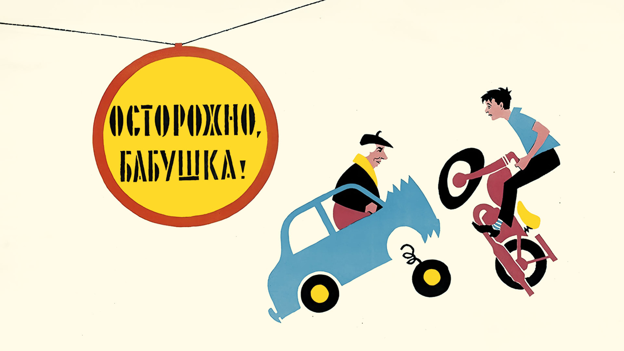 Осторожно, бабушка!