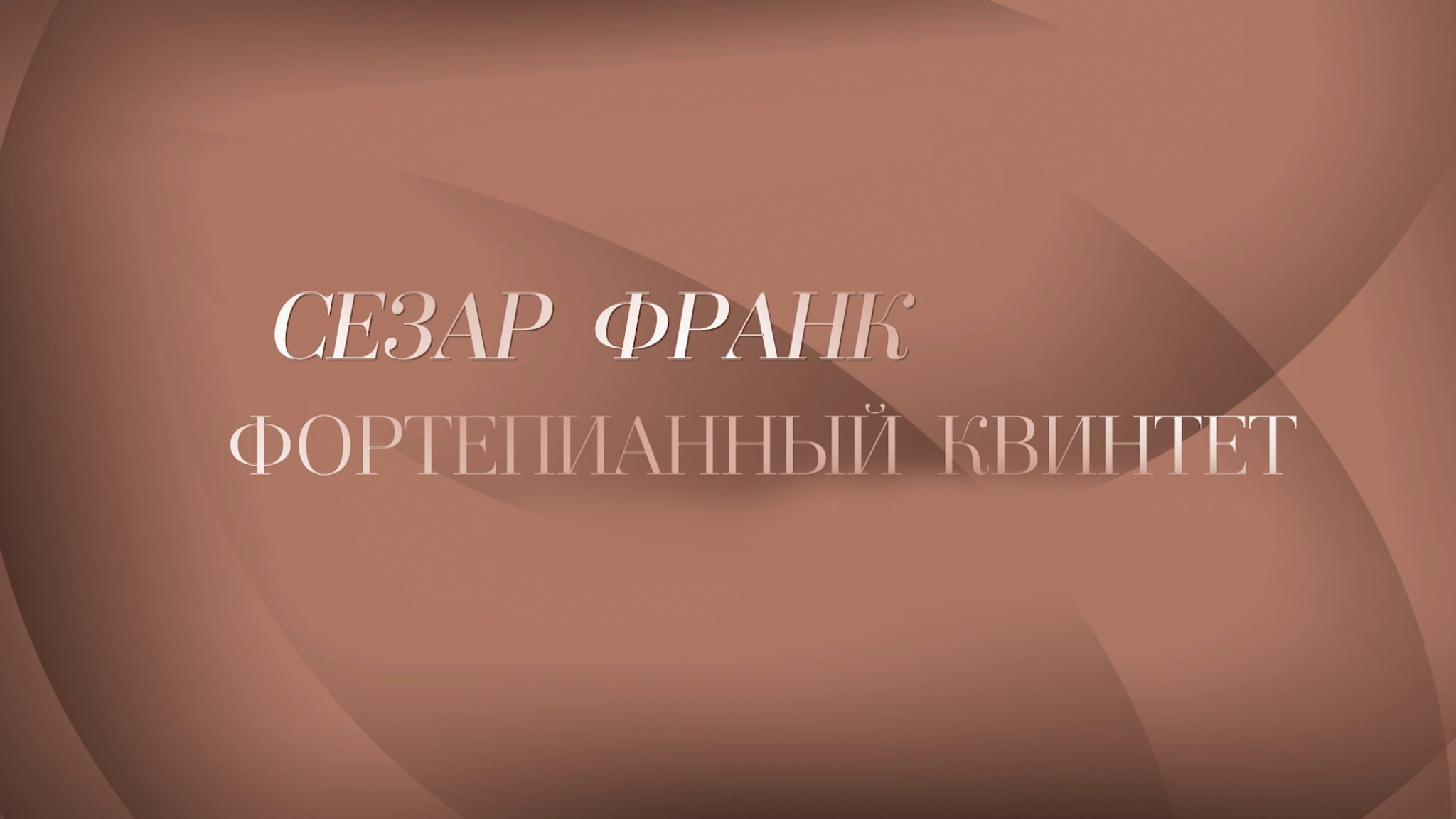С.Франк. Фортепианный квинтет