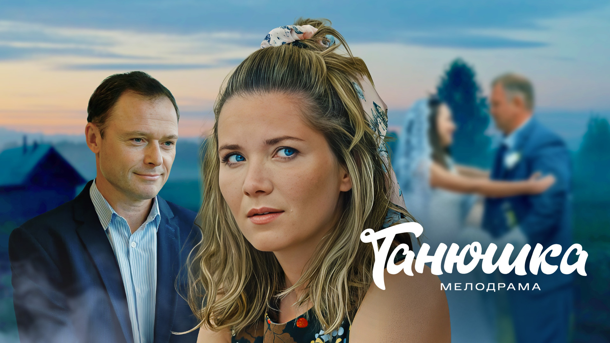 Танюшка