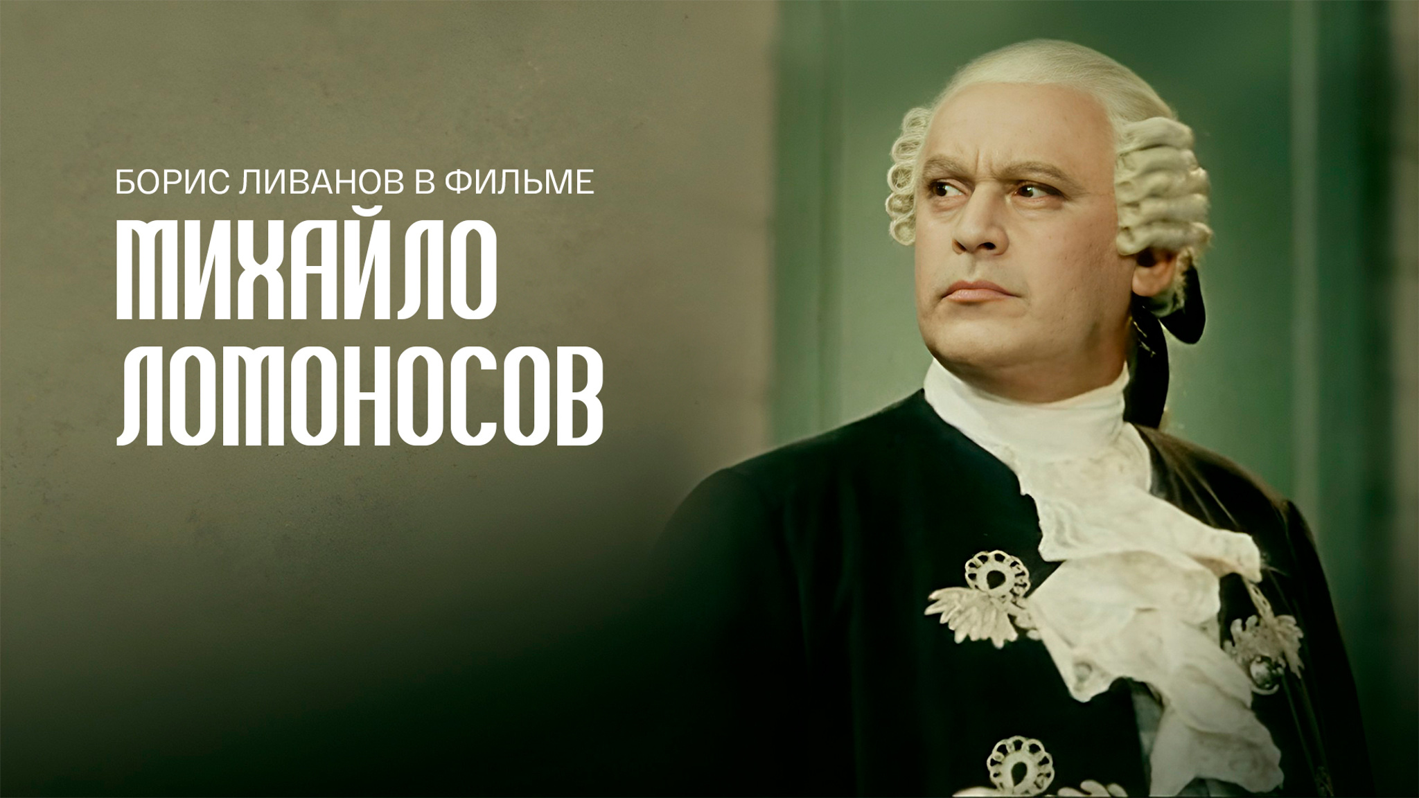 Михайло Ломоносов