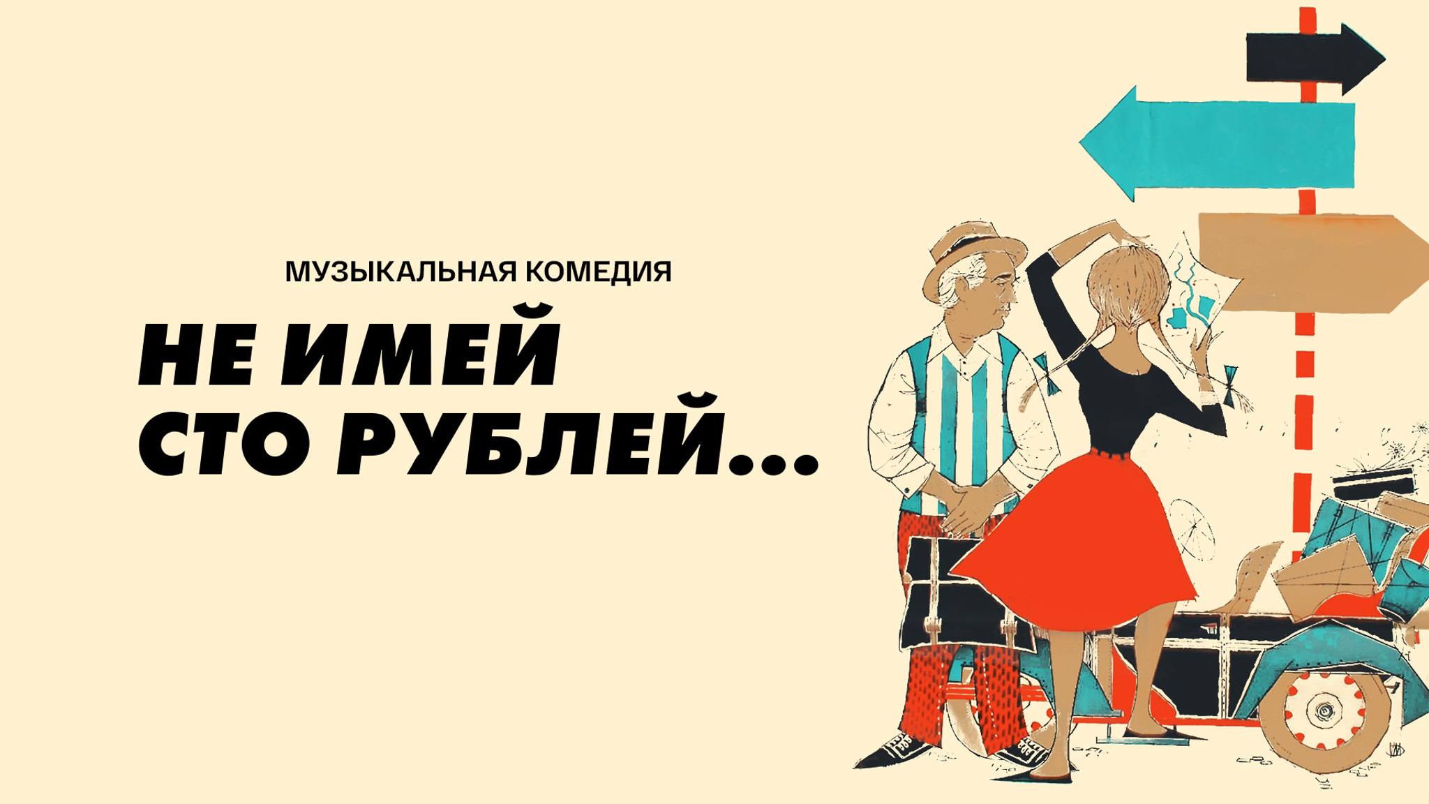 Не имей 100 рублей...