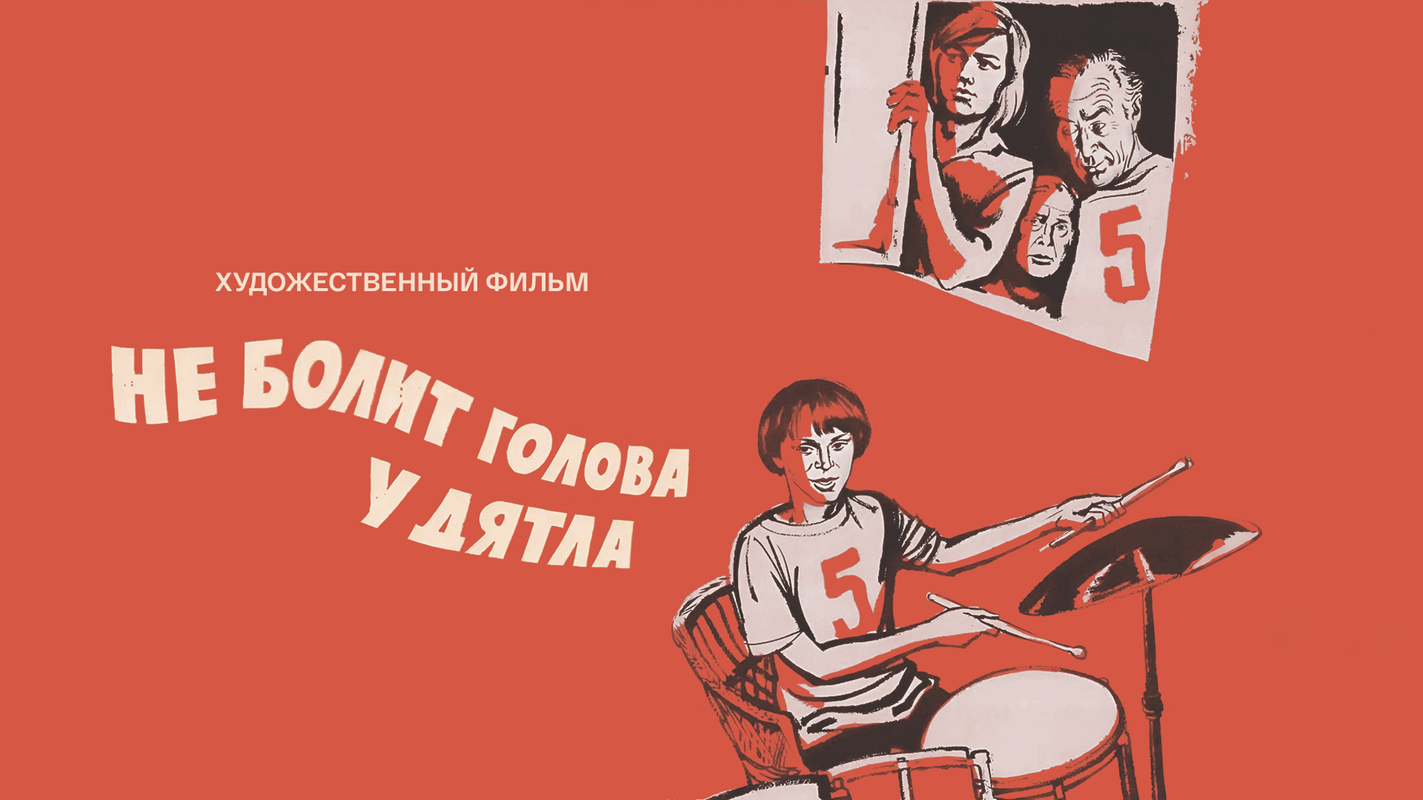 Не болит голова у дятла