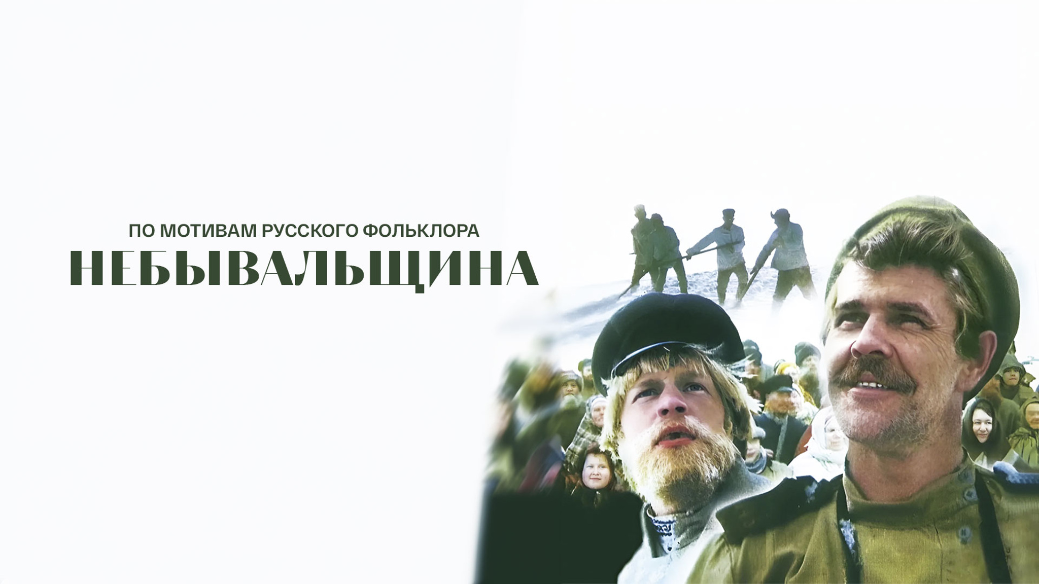 Небывальщина