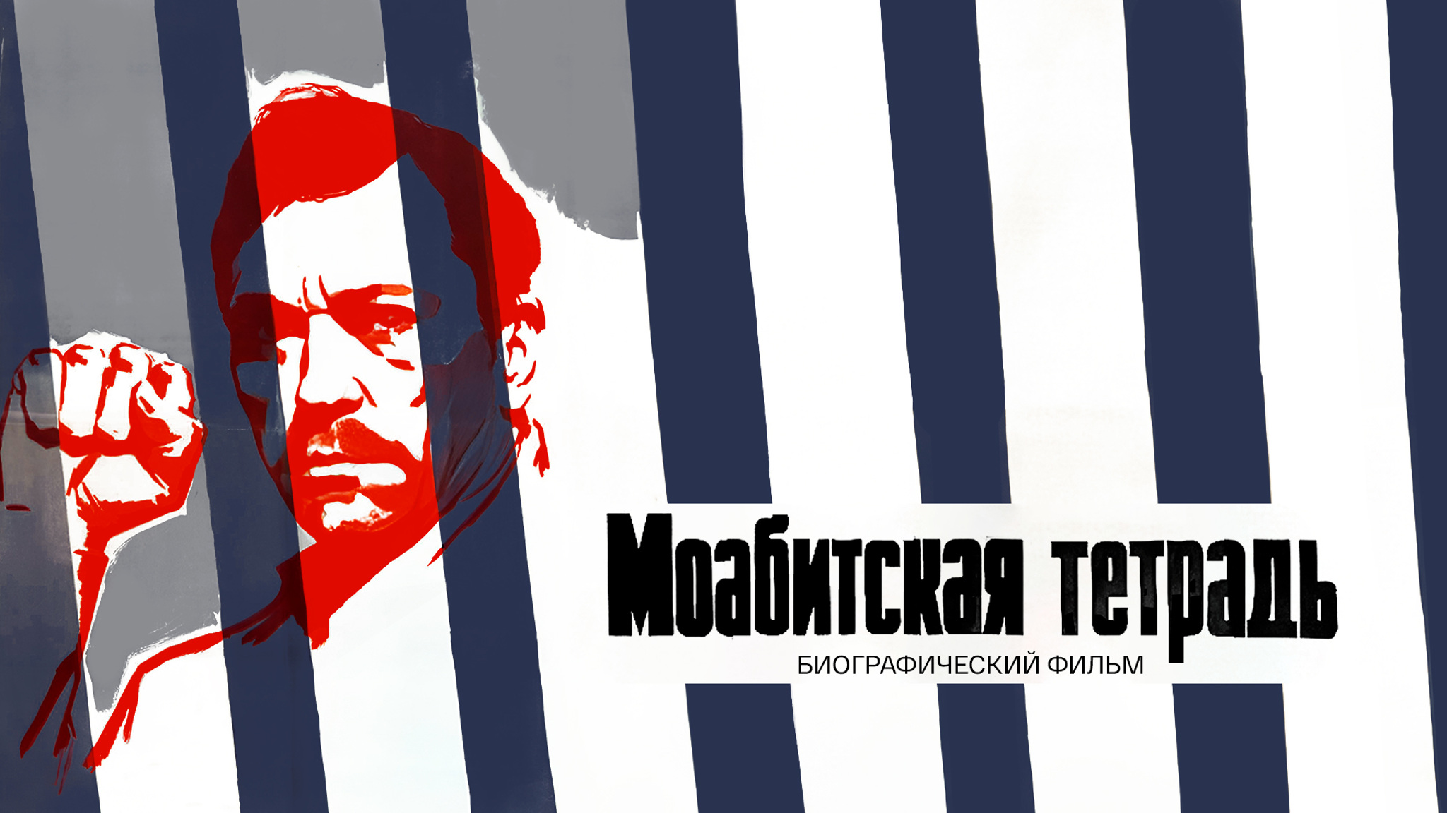 Моабитская тетрадь