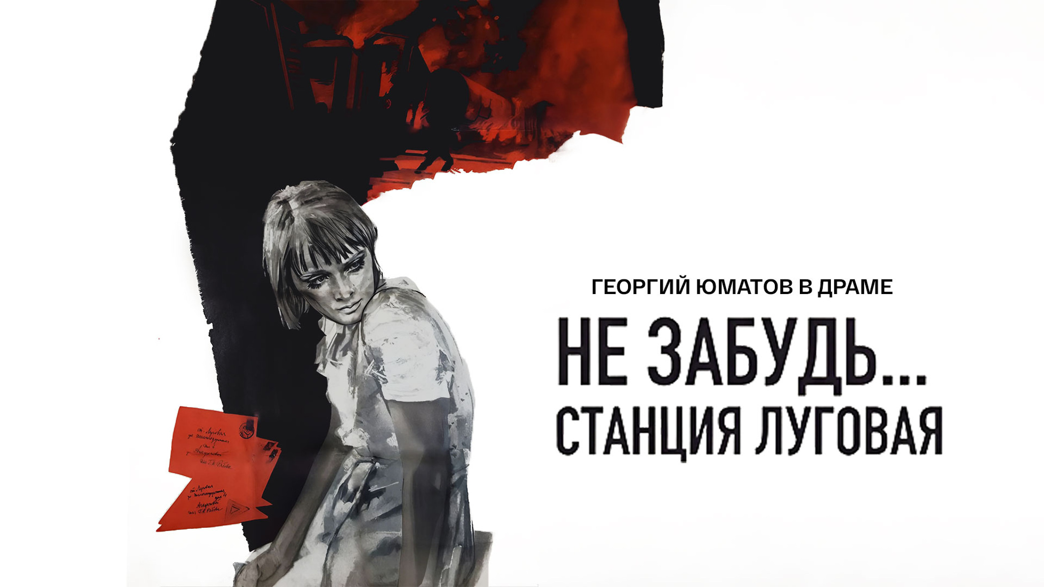 Не забудь... станция Луговая