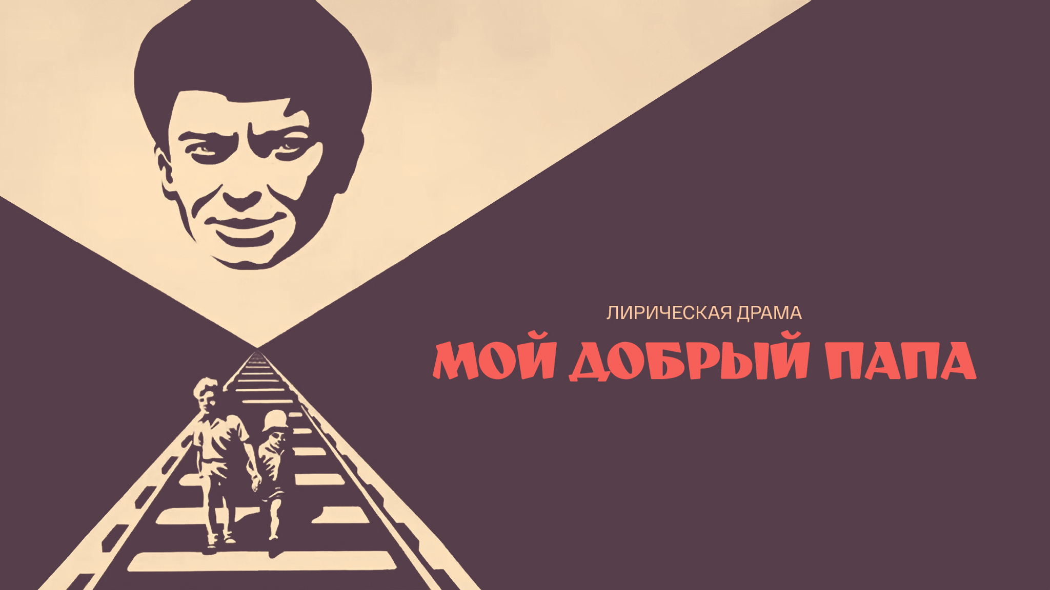 Мой добрый папа
