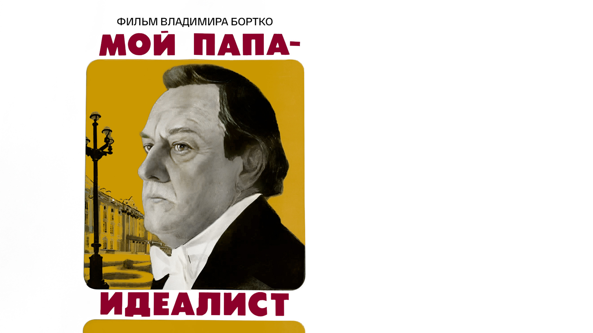 Мой папа – идеалист