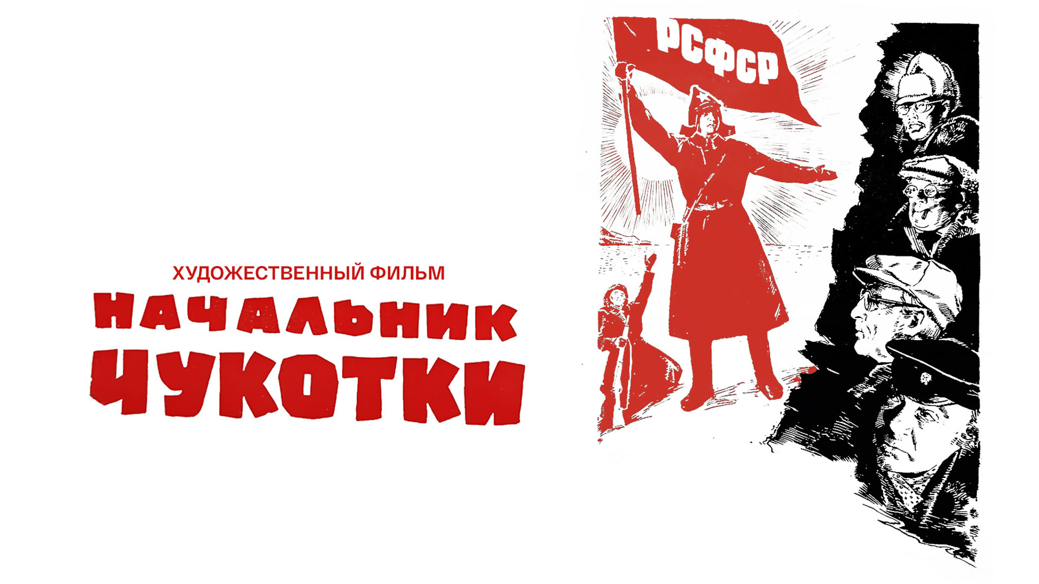 Начальник Чукотки
