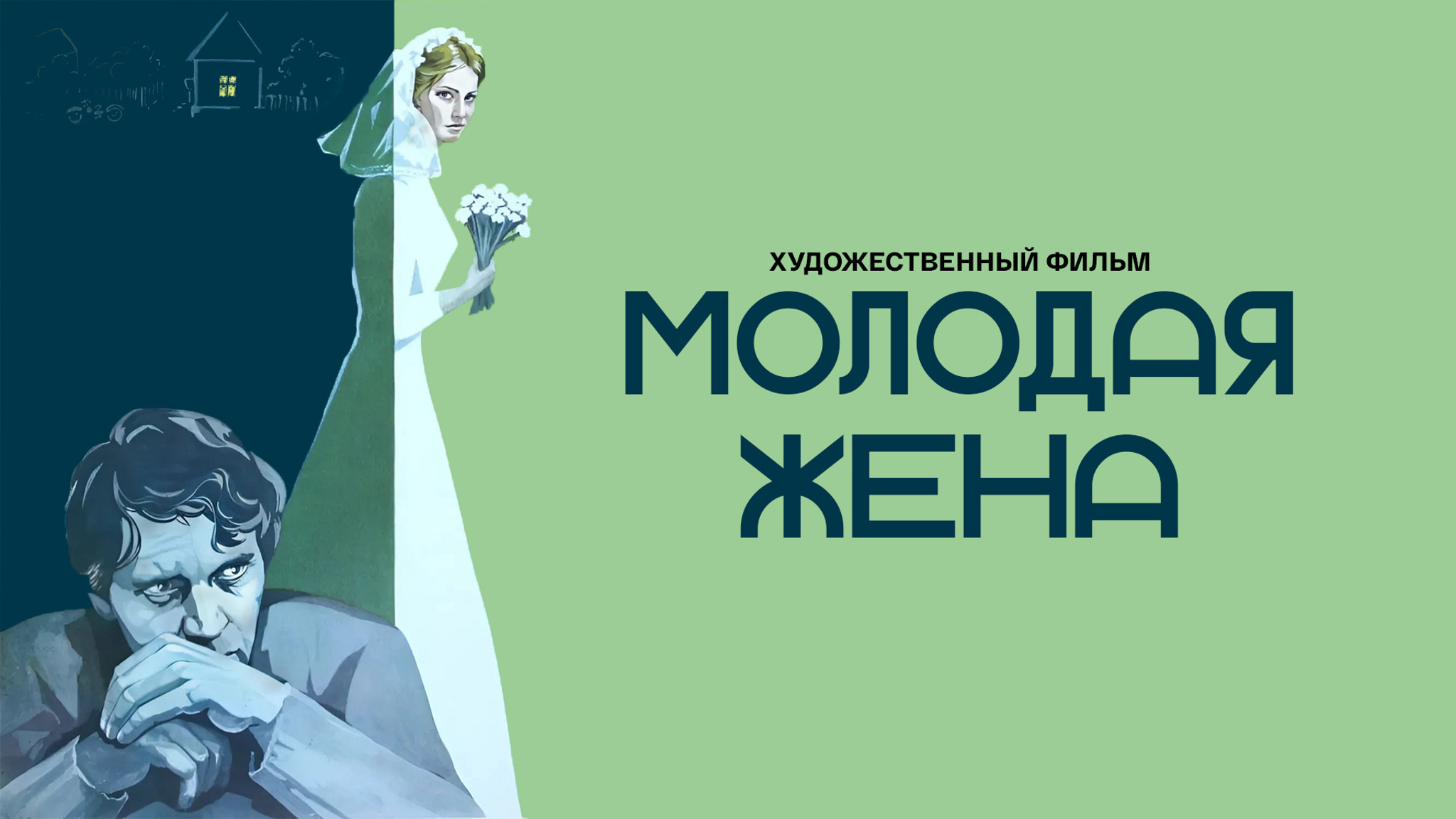 Молодая жена