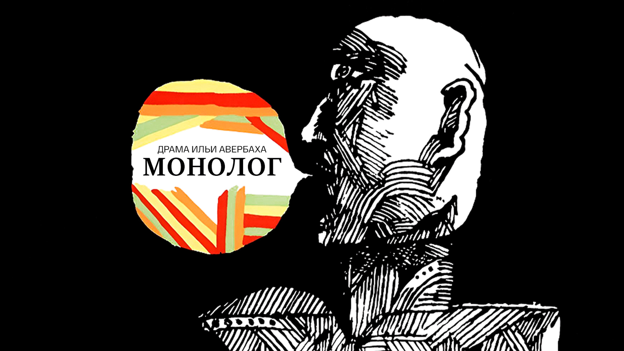 Монолог