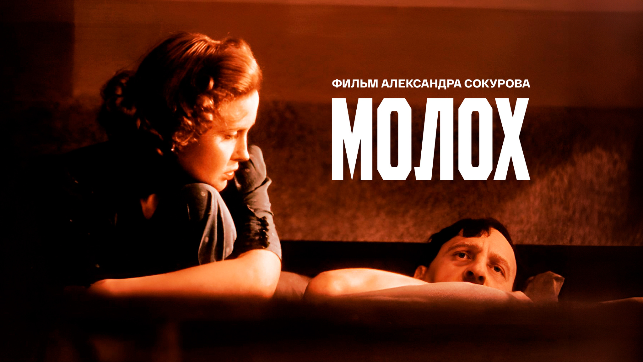 Молох