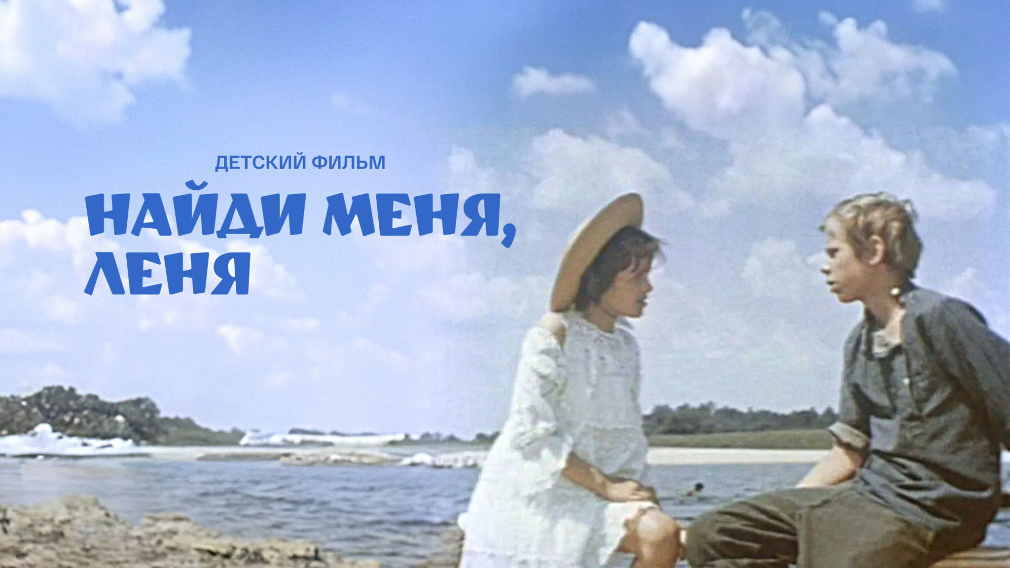 Найди меня, Леня!