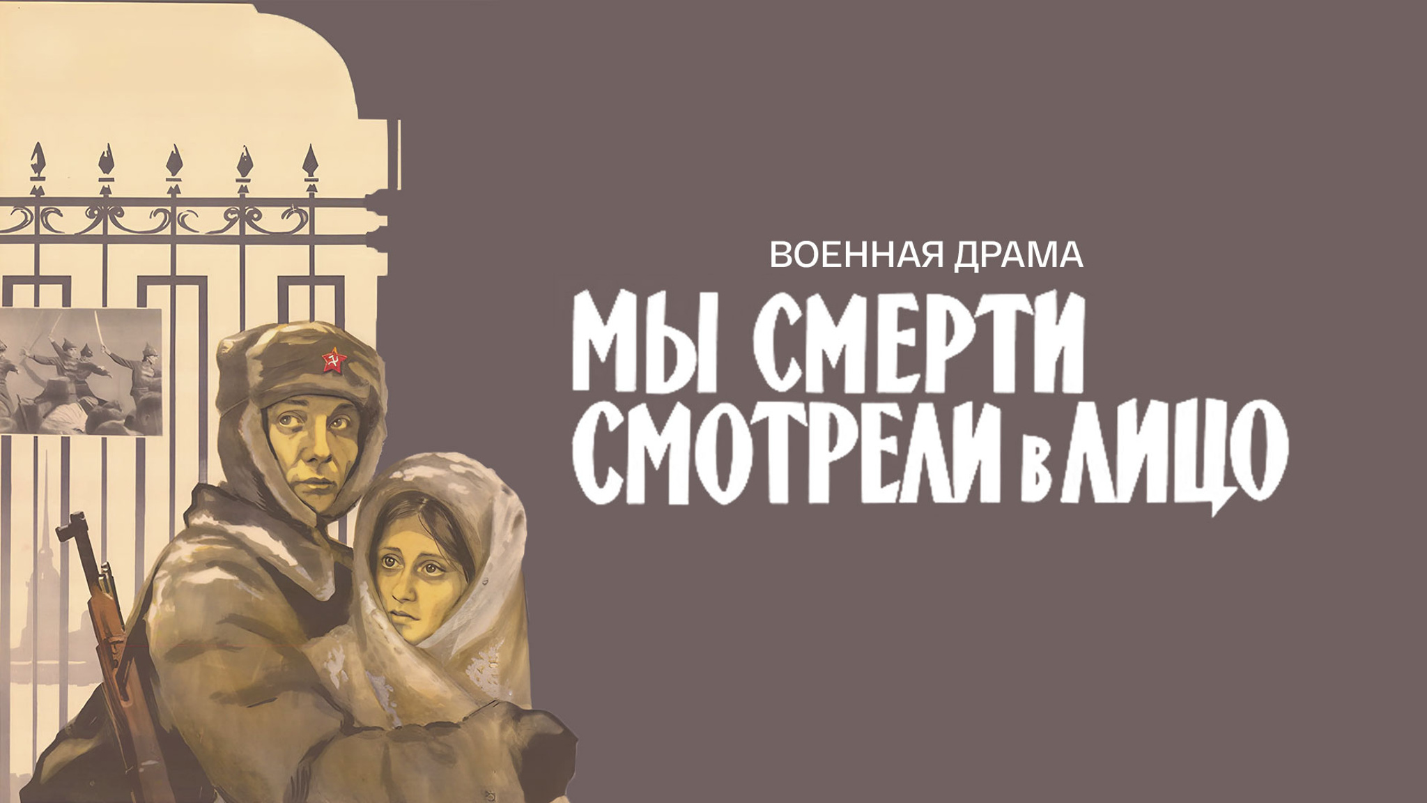 Мы смерти смотрели в лицо