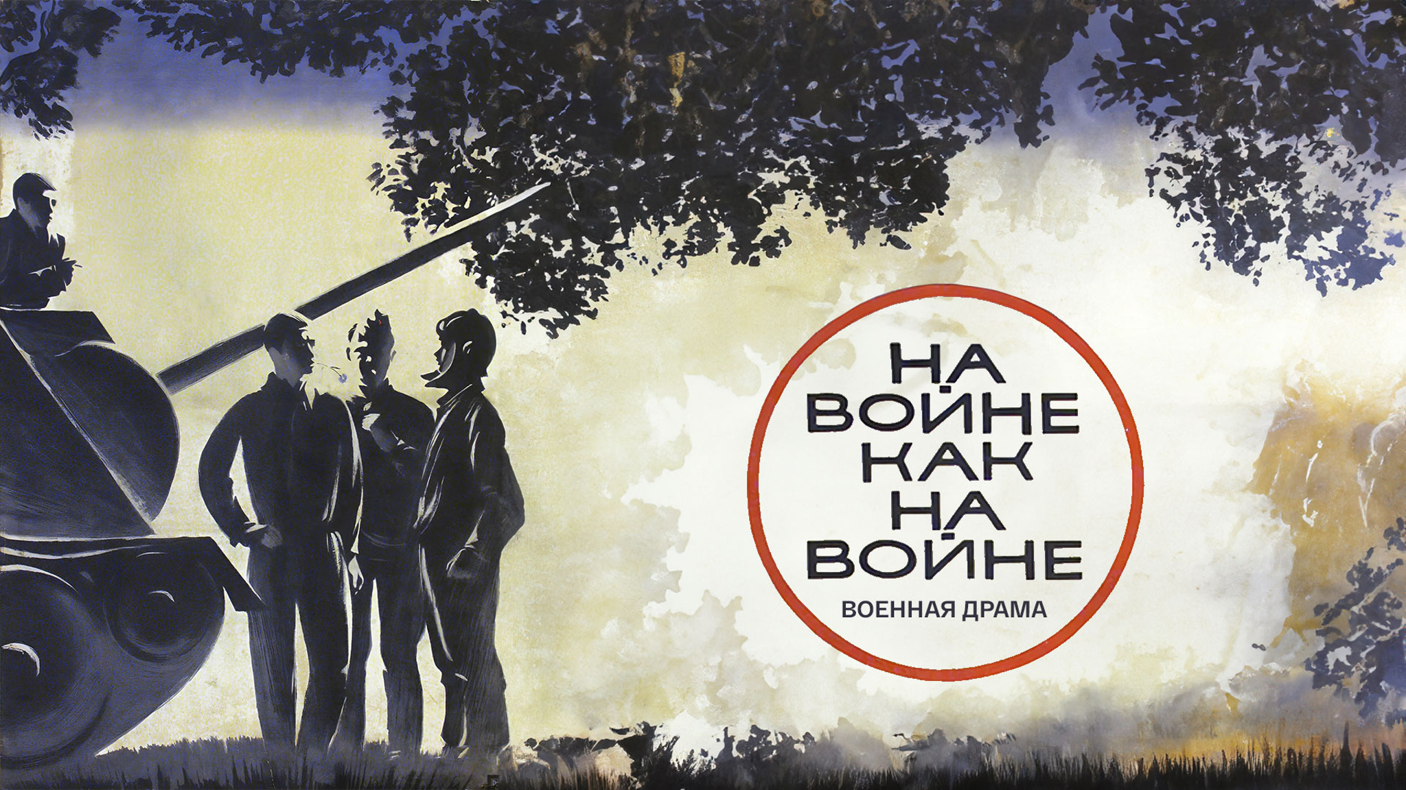 На войне как на войне