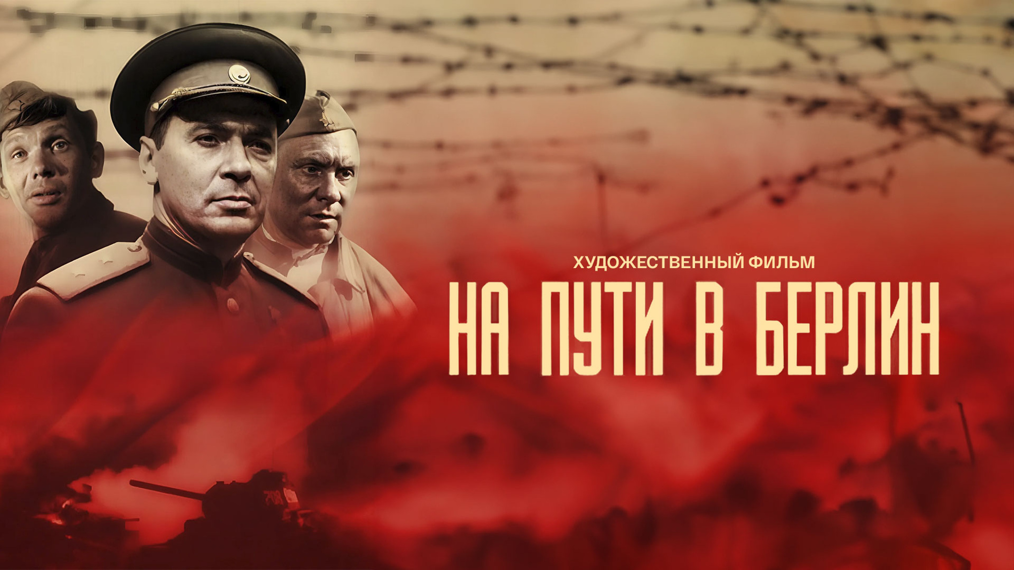 На пути в Берлин