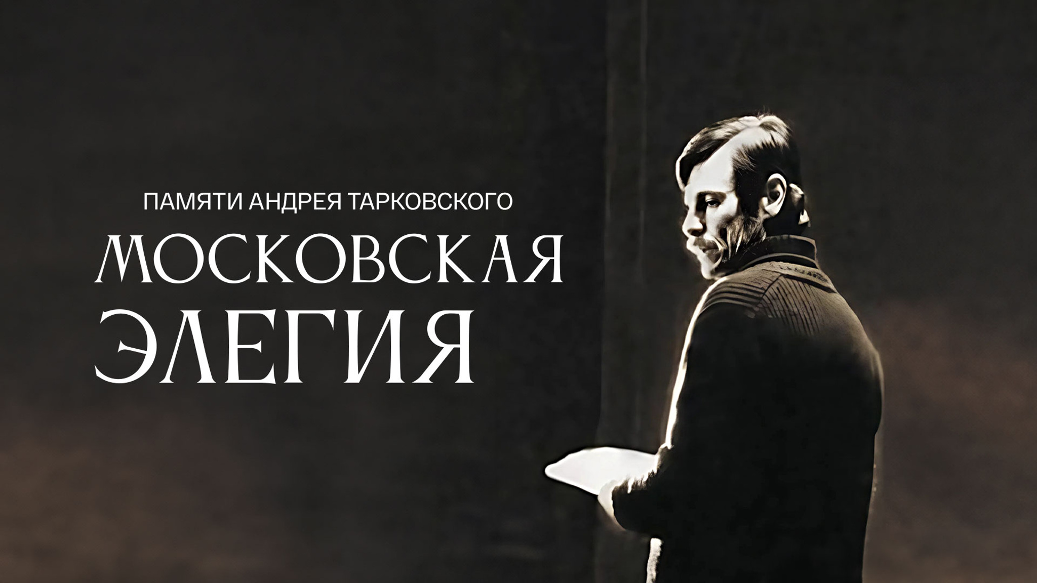 Московская элегия